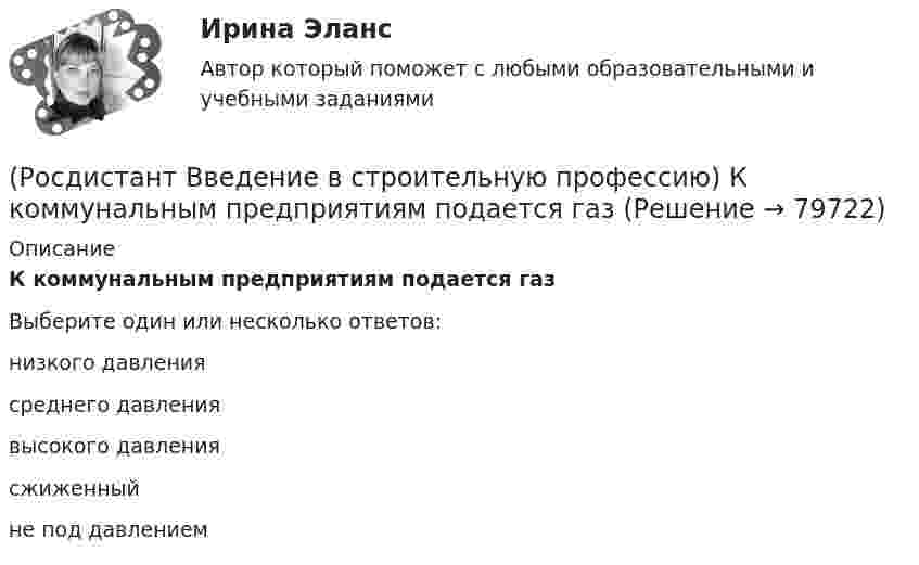      
            Описание
            К коммунальным предприятиям подается газ Выберите один или несколько ответов:низкого давления среднего давления высокого давления сжиженный не под давлением    
            
            
            (Росдистант Введение в строительную профессию) К какому типу зданий относятся жилые дома в 6 этажей?(Росдистант Введение в строительную профессию) К коммунальным предприятиям подается газ (Росдистант Введение в строительную профессию) К конструктивным элементам системы вентиляции не относят (Росдистант Введение в строительную профессию) Класс бетона устанавливают на образцах размером (Росдистант Введение в строительную профессию) Класс бетона – это (Росдистант Введение в строительную профессию) К недостаткам парового отопления относят (Росдистант Введение в строительную профессию) Комплекс работ, в результате которых получается незаконченная строительная продукция, называют (Росдистант Введение в строительную профессию) Как называется свойство строительных материалов, конструкций, способствующее возникновению и развитию факторов пожара? (Росдистант Введение в строительную профессию) Как называется частичная или полная замена воздуха, содержащего вредные выделения, чистым атмосферным воздухом? (Росдистант Введение в строительную профессию) Каков образец для определения предела прочности при сжатии кирпича? (Росдистант Введение в строительную профессию) Какой из представленных видов материалов для отопительных приборов дольше сохраняет тепло при отключении теплоносителя? (Росдистант Введение в строительную профессию) Капитальное строительство – это (Росдистант Введение в строительную профессию) Качество выполнения СМР оценивается (Росдистант Введение в строительную профессию) К горючим компонентам газообразного топлива относятся 