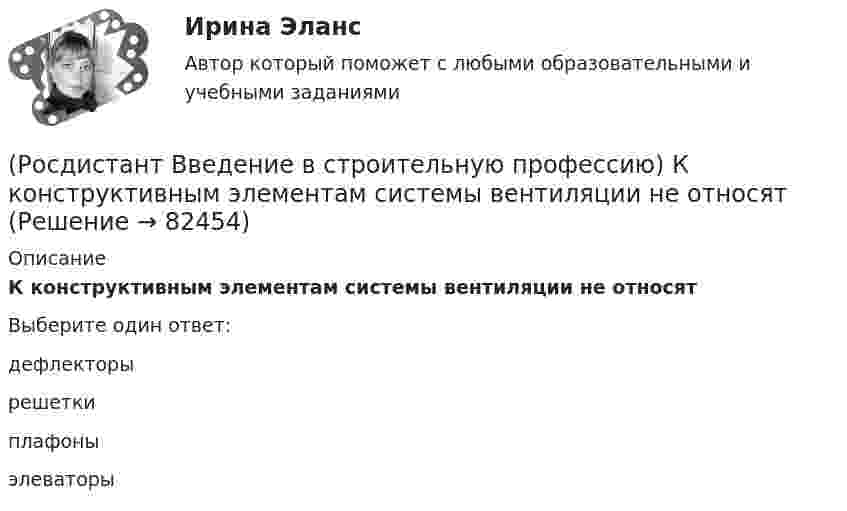      
            Описание
            К конструктивным элементам системы вентиляции не относят Выберите один ответ:дефлекторы решетки плафоны элеваторы    
            
            
            (Росдистант Введение в строительную профессию) К коммунальным предприятиям подается газ (Росдистант Введение в строительную профессию) К конструктивным элементам системы вентиляции не относят (Росдистант Введение в строительную профессию) Класс бетона устанавливают на образцах размером (Росдистант Введение в строительную профессию) Класс бетона – это (Росдистант Введение в строительную профессию) К недостаткам парового отопления относят (Росдистант Введение в строительную профессию) Комплекс работ, в результате которых получается незаконченная строительная продукция, называют (Росдистант Введение в строительную профессию) К первой степени долговечности зданий относится здание со сроком службы(Росдистант Введение в строительную профессию) Как называется частичная или полная замена воздуха, содержащего вредные выделения, чистым атмосферным воздухом? (Росдистант Введение в строительную профессию) Каков образец для определения предела прочности при сжатии кирпича? (Росдистант Введение в строительную профессию) Какой из представленных видов материалов для отопительных приборов дольше сохраняет тепло при отключении теплоносителя? (Росдистант Введение в строительную профессию) Капитальное строительство – это (Росдистант Введение в строительную профессию) Качество выполнения СМР оценивается (Росдистант Введение в строительную профессию) К горючим компонентам газообразного топлива относятся (Росдистант Введение в строительную профессию) К какой системе обслуживания в планировочной структуре города относятся продуктовые магазины? 