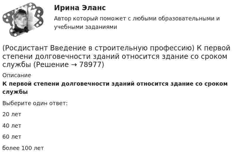      
            Описание
            К первой степени долговечности зданий относится здание со сроком службыВыберите один ответ:20 лет 40 лет 60 лет более 100 лет    
            
            
            (Росдистант Введение в строительную профессию) Комплекс работ, в результате которых получается незаконченная строительная продукция, называют (Росдистант Введение в строительную профессию) К первой степени долговечности зданий относится здание со сроком службы(Росдистант Введение в строительную профессию) Кровельные материалы должны быть (Росдистант Введение в строительную профессию) К сооружениям не относят(Росдистант Введение в строительную профессию) К учреждениям периодического обслуживания в планировочной структуре города относятся  (Росдистант Введение в строительную профессию) К учреждениям повседневного использования относятся (Росдистант Введение в строительную профессию) Марки строительных материалов установлены (Росдистант Введение в строительную профессию) К горючим компонентам газообразного топлива относятся (Росдистант Введение в строительную профессию) К какой системе обслуживания в планировочной структуре города относятся продуктовые магазины? (Росдистант Введение в строительную профессию) К какому типу зданий относятся жилые дома в 6 этажей?(Росдистант Введение в строительную профессию) К коммунальным предприятиям подается газ (Росдистант Введение в строительную профессию) К конструктивным элементам системы вентиляции не относят (Росдистант Введение в строительную профессию) Класс бетона устанавливают на образцах размером (Росдистант Введение в строительную профессию) Класс бетона – это 