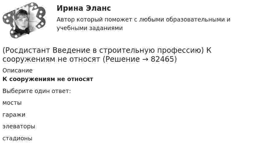      
            Описание
            К сооружениям не относятВыберите один ответ:мосты гаражи элеваторы стадионы    
            
            
            (Росдистант Введение в строительную профессию) Кровельные материалы должны быть (Росдистант Введение в строительную профессию) К сооружениям не относят(Росдистант Введение в строительную профессию) К учреждениям периодического обслуживания в планировочной структуре города относятся  (Росдистант Введение в строительную профессию) К учреждениям повседневного использования относятся (Росдистант Введение в строительную профессию) Марки строительных материалов установлены (Росдистант Введение в строительную профессию) На основе каких требований создается любое здание?  (Росдистант Введение в строительную профессию) На рисунке B0 обозначен (Росдистант Введение в строительную профессию) К какому типу зданий относятся жилые дома в 6 этажей?(Росдистант Введение в строительную профессию) К коммунальным предприятиям подается газ (Росдистант Введение в строительную профессию) К конструктивным элементам системы вентиляции не относят (Росдистант Введение в строительную профессию) Класс бетона устанавливают на образцах размером (Росдистант Введение в строительную профессию) Класс бетона – это (Росдистант Введение в строительную профессию) К недостаткам парового отопления относят (Росдистант Введение в строительную профессию) Комплекс работ, в результате которых получается незаконченная строительная продукция, называют 