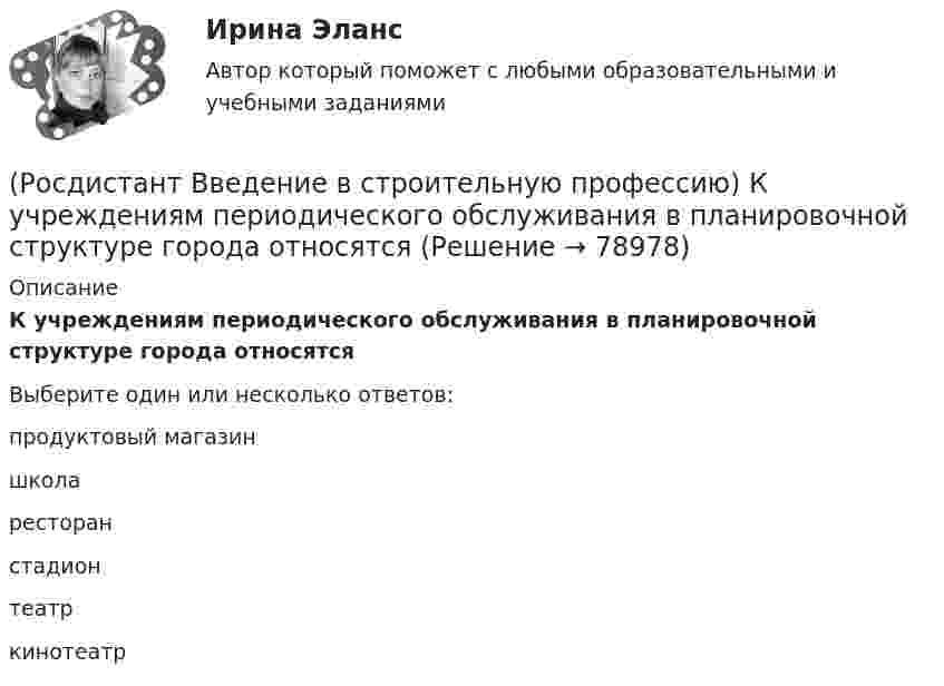      
            Описание
            К учреждениям периодического обслуживания в планировочной структуре города относятся  Выберите один или несколько ответов:продуктовый магазин школа ресторан стадион театр кинотеатр    
            
            
            (Росдистант Введение в строительную профессию) К сооружениям не относят(Росдистант Введение в строительную профессию) К учреждениям периодического обслуживания в планировочной структуре города относятся  (Росдистант Введение в строительную профессию) К учреждениям повседневного использования относятся (Росдистант Введение в строительную профессию) Марки строительных материалов установлены (Росдистант Введение в строительную профессию) На основе каких требований создается любое здание?  (Росдистант Введение в строительную профессию) На рисунке B0 обозначен (Росдистант Введение в строительную профессию) На рисунке H0(Росдистант Введение в строительную профессию) К коммунальным предприятиям подается газ (Росдистант Введение в строительную профессию) К конструктивным элементам системы вентиляции не относят (Росдистант Введение в строительную профессию) Класс бетона устанавливают на образцах размером (Росдистант Введение в строительную профессию) Класс бетона – это (Росдистант Введение в строительную профессию) К недостаткам парового отопления относят (Росдистант Введение в строительную профессию) Комплекс работ, в результате которых получается незаконченная строительная продукция, называют (Росдистант Введение в строительную профессию) К первой степени долговечности зданий относится здание со сроком службы