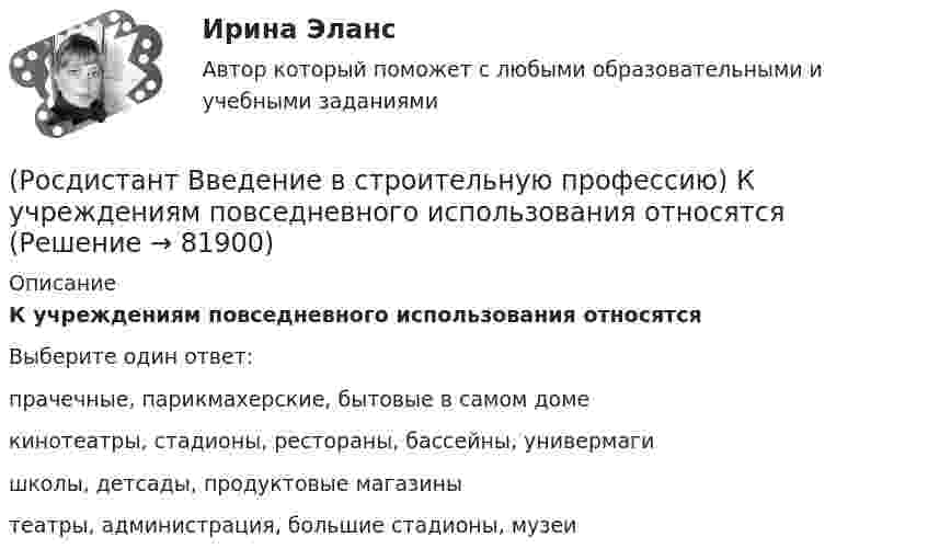      
            Описание
            К учреждениям повседневного использования относятся Выберите один ответ:прачечные, парикмахерские, бытовые в самом доме кинотеатры, стадионы, рестораны, бассейны, универмаги школы, детсады, продуктовые магазины театры, администрация, большие стадионы, музеи    
            
            
            (Росдистант Введение в строительную профессию) К учреждениям периодического обслуживания в планировочной структуре города относятся  (Росдистант Введение в строительную профессию) К учреждениям повседневного использования относятся (Росдистант Введение в строительную профессию) Марки строительных материалов установлены (Росдистант Введение в строительную профессию) На основе каких требований создается любое здание?  (Росдистант Введение в строительную профессию) На рисунке B0 обозначен (Росдистант Введение в строительную профессию) На рисунке H0(Росдистант Введение в строительную профессию) На рисунке кровля обозначена цифрой  (Росдистант Введение в строительную профессию) К конструктивным элементам системы вентиляции не относят (Росдистант Введение в строительную профессию) Класс бетона устанавливают на образцах размером (Росдистант Введение в строительную профессию) Класс бетона – это (Росдистант Введение в строительную профессию) К недостаткам парового отопления относят (Росдистант Введение в строительную профессию) Комплекс работ, в результате которых получается незаконченная строительная продукция, называют (Росдистант Введение в строительную профессию) К первой степени долговечности зданий относится здание со сроком службы(Росдистант Введение в строительную профессию) Кровельные материалы должны быть 