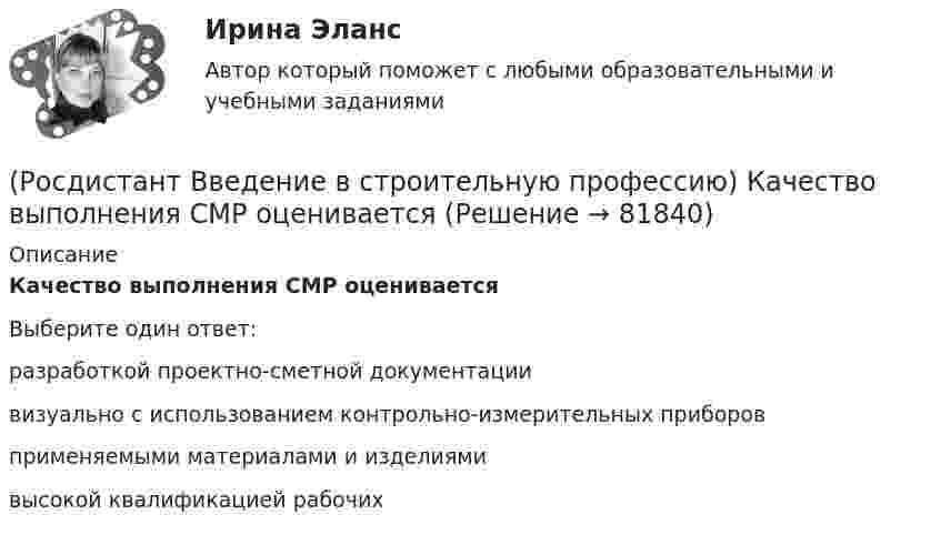      
            Описание
            Качество выполнения СМР оценивается Выберите один ответ:разработкой проектно-сметной документации визуально с использованием контрольно-измерительных приборов применяемыми материалами и изделиями высокой квалификацией рабочих    
            
            
            (Росдистант Введение в строительную профессию) Капитальное строительство – это (Росдистант Введение в строительную профессию) Качество выполнения СМР оценивается (Росдистант Введение в строительную профессию) К горючим компонентам газообразного топлива относятся (Росдистант Введение в строительную профессию) К какой системе обслуживания в планировочной структуре города относятся продуктовые магазины? (Росдистант Введение в строительную профессию) К какому типу зданий относятся жилые дома в 6 этажей?(Росдистант Введение в строительную профессию) К коммунальным предприятиям подается газ (Росдистант Введение в строительную профессию) К конструктивным элементам системы вентиляции не относят (Росдистант Введение в строительную профессию) Какая схема планировки здания характеризуется расположением помещений с двух сторон коридора?  (Росдистант Введение в строительную профессию) Как меняется стоимость строительства при сложном рельефе территории строительства?(Росдистант Введение в строительную профессию) Как называется расстояние между основными поперечными несущими конструкциями здания?  (Росдистант Введение в строительную профессию) Как называется расстояние между основными продольными несущими конструкциями здания? (Росдистант Введение в строительную профессию) Как называется свойство строительных материалов, конструкций, способствующее возникновению и развитию факторов пожара? (Росдистант Введение в строительную профессию) Как называется частичная или полная замена воздуха, содержащего вредные выделения, чистым атмосферным воздухом? (Росдистант Введение в строительную профессию) Каков образец для определения предела прочности при сжатии кирпича? 
