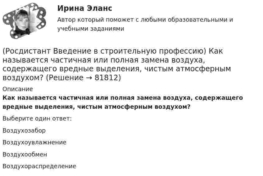      
            Описание
            Как называется частичная или полная замена воздуха, содержащего вредные выделения, чистым атмосферным воздухом? Выберите один ответ:Воздухозабор Воздухоувлажнение Воздухообмен Воздухораспределение    
            
            
            (Росдистант Введение в строительную профессию) Как называется свойство строительных материалов, конструкций, способствующее возникновению и развитию факторов пожара? (Росдистант Введение в строительную профессию) Как называется частичная или полная замена воздуха, содержащего вредные выделения, чистым атмосферным воздухом? (Росдистант Введение в строительную профессию) Каков образец для определения предела прочности при сжатии кирпича? (Росдистант Введение в строительную профессию) Какой из представленных видов материалов для отопительных приборов дольше сохраняет тепло при отключении теплоносителя? (Росдистант Введение в строительную профессию) Капитальное строительство – это (Росдистант Введение в строительную профессию) Качество выполнения СМР оценивается (Росдистант Введение в строительную профессию) К горючим компонентам газообразного топлива относятся [Росдистант] Введение в строительную профессию (ИТОГОВЫЙ ТЕСТ) Росдистант ТГУ(Росдистант Введение в строительную профессию) Кавальеры – это(Росдистант Введение в строительную профессию) Какая схема планировки здания изображена на рисунке?(Росдистант Введение в строительную профессию) Какая схема планировки здания изображена на рисунке? (см. рисунок)(Росдистант Введение в строительную профессию) Какая схема планировки здания характеризуется расположением помещений с двух сторон коридора?  (Росдистант Введение в строительную профессию) Как меняется стоимость строительства при сложном рельефе территории строительства?(Росдистант Введение в строительную профессию) Как называется расстояние между основными поперечными несущими конструкциями здания?  