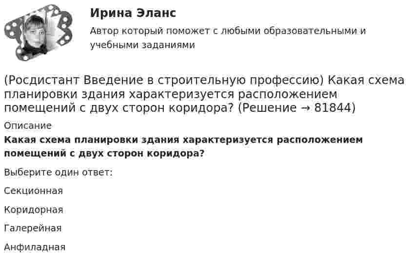      
            Описание
            Какая схема планировки здания характеризуется расположением помещений с двух сторон коридора?  Выберите один ответ:Секционная Коридорная Галерейная Анфиладная    
            
            
            (Росдистант Введение в строительную профессию) Какая схема планировки здания изображена на рисунке? (см. рисунок)(Росдистант Введение в строительную профессию) Какая схема планировки здания характеризуется расположением помещений с двух сторон коридора?  (Росдистант Введение в строительную профессию) Как меняется стоимость строительства при сложном рельефе территории строительства?(Росдистант Введение в строительную профессию) Как называется расстояние между основными поперечными несущими конструкциями здания?  (Росдистант Введение в строительную профессию) Как называется расстояние между основными продольными несущими конструкциями здания? (Росдистант Введение в строительную профессию) Как называется свойство строительных материалов, конструкций, способствующее возникновению и развитию факторов пожара? (Росдистант Введение в строительную профессию) Как называется частичная или полная замена воздуха, содержащего вредные выделения, чистым атмосферным воздухом? (Росдистант Введение в строительную профессию) Для придания газу запаха его ______ .(Росдистант Введение в строительную профессию) Допускается ли погрузка керамического кирпича навалом (набрасыванием)? (Росдистант Введение в строительную профессию) Задание на проектирование промышленного объекта выдается  (Росдистант Введение в строительную профессию) Здания, предназначенные для временного пребывания людей при осуществлении в них технологических процессов, – это Росдистант. Введение в строительную профессию. Итоговый тест[Росдистант] Введение в строительную профессию (ИТОГОВЫЙ ТЕСТ) Росдистант ТГУ(Росдистант Введение в строительную профессию) Кавальеры – это