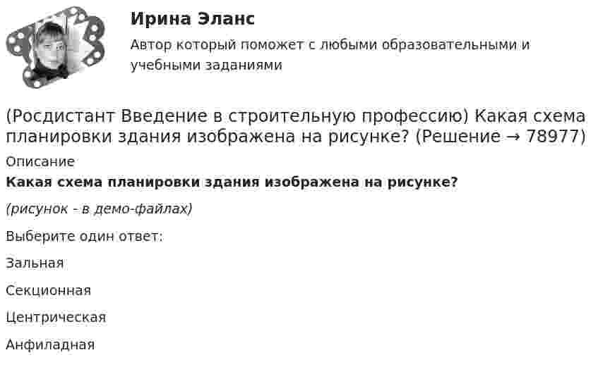     
            Описание
            Какая схема планировки здания изображена на рисунке?(рисунок - в демо-файлах)Выберите один ответ:Зальная Секционная Центрическая Анфиладная    
            
            
            (Росдистант Введение в строительную профессию) Кавальеры – это(Росдистант Введение в строительную профессию) Какая схема планировки здания изображена на рисунке?(Росдистант Введение в строительную профессию) Какая схема планировки здания изображена на рисунке? (см. рисунок)(Росдистант Введение в строительную профессию) Какая схема планировки здания характеризуется расположением помещений с двух сторон коридора?  (Росдистант Введение в строительную профессию) Как меняется стоимость строительства при сложном рельефе территории строительства?(Росдистант Введение в строительную профессию) Как называется расстояние между основными поперечными несущими конструкциями здания?  (Росдистант Введение в строительную профессию) Как называется расстояние между основными продольными несущими конструкциями здания? (Росдистант Введение в строительную профессию) Для изготовления облицовочных плит, архитектурных деталей, щебня, в качестве сырья для цемента, извести используют (Росдистант Введение в строительную профессию) Для получения климатической характеристики района строительства необходимо иметь такие данные, как (Росдистант Введение в строительную профессию) Для придания газу запаха его ______ .(Росдистант Введение в строительную профессию) Допускается ли погрузка керамического кирпича навалом (набрасыванием)? (Росдистант Введение в строительную профессию) Задание на проектирование промышленного объекта выдается  (Росдистант Введение в строительную профессию) Здания, предназначенные для временного пребывания людей при осуществлении в них технологических процессов, – это Росдистант. Введение в строительную профессию. Итоговый тест