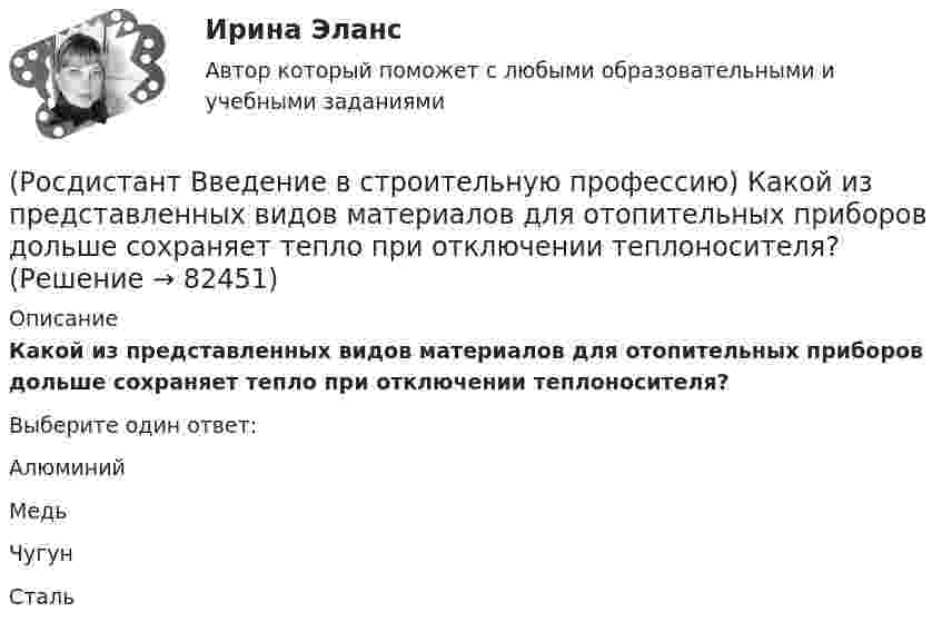      
            Описание
            Какой из представленных видов материалов для отопительных приборов дольше сохраняет тепло при отключении теплоносителя? Выберите один ответ:Алюминий Медь Чугун Сталь    
            
            
            (Росдистант Введение в строительную профессию) Каков образец для определения предела прочности при сжатии кирпича? (Росдистант Введение в строительную профессию) Какой из представленных видов материалов для отопительных приборов дольше сохраняет тепло при отключении теплоносителя? (Росдистант Введение в строительную профессию) Капитальное строительство – это (Росдистант Введение в строительную профессию) Качество выполнения СМР оценивается (Росдистант Введение в строительную профессию) К горючим компонентам газообразного топлива относятся (Росдистант Введение в строительную профессию) К какой системе обслуживания в планировочной структуре города относятся продуктовые магазины? (Росдистант Введение в строительную профессию) К какому типу зданий относятся жилые дома в 6 этажей?(Росдистант Введение в строительную профессию) Какая схема планировки здания изображена на рисунке?(Росдистант Введение в строительную профессию) Какая схема планировки здания изображена на рисунке? (см. рисунок)(Росдистант Введение в строительную профессию) Какая схема планировки здания характеризуется расположением помещений с двух сторон коридора?  (Росдистант Введение в строительную профессию) Как меняется стоимость строительства при сложном рельефе территории строительства?(Росдистант Введение в строительную профессию) Как называется расстояние между основными поперечными несущими конструкциями здания?  (Росдистант Введение в строительную профессию) Как называется расстояние между основными продольными несущими конструкциями здания? (Росдистант Введение в строительную профессию) Как называется свойство строительных материалов, конструкций, способствующее возникновению и развитию факторов пожара? 