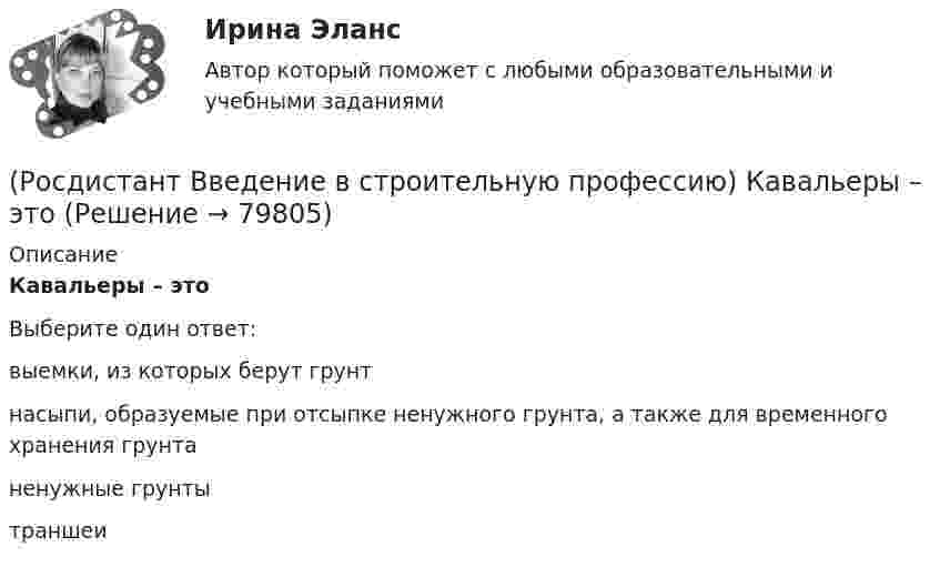      
            Описание
            Кавальеры – этоВыберите один ответ:выемки, из которых берут грунт насыпи, образуемые при отсыпке ненужного грунта, а также для временного хранения грунта ненужные грунты траншеи    
            
            
            [Росдистант] Введение в строительную профессию (ИТОГОВЫЙ ТЕСТ) Росдистант ТГУ(Росдистант Введение в строительную профессию) Кавальеры – это(Росдистант Введение в строительную профессию) Какая схема планировки здания изображена на рисунке?(Росдистант Введение в строительную профессию) Какая схема планировки здания изображена на рисунке? (см. рисунок)(Росдистант Введение в строительную профессию) Какая схема планировки здания характеризуется расположением помещений с двух сторон коридора?  (Росдистант Введение в строительную профессию) Как меняется стоимость строительства при сложном рельефе территории строительства?(Росдистант Введение в строительную профессию) Как называется расстояние между основными поперечными несущими конструкциями здания?  (Росдистант Введение в строительную профессию) Для внутренних трубопроводов систем ГВС применяются трубы (Росдистант Введение в строительную профессию) Для изготовления облицовочных плит, архитектурных деталей, щебня, в качестве сырья для цемента, извести используют (Росдистант Введение в строительную профессию) Для получения климатической характеристики района строительства необходимо иметь такие данные, как (Росдистант Введение в строительную профессию) Для придания газу запаха его ______ .(Росдистант Введение в строительную профессию) Допускается ли погрузка керамического кирпича навалом (набрасыванием)? (Росдистант Введение в строительную профессию) Задание на проектирование промышленного объекта выдается  (Росдистант Введение в строительную профессию) Здания, предназначенные для временного пребывания людей при осуществлении в них технологических процессов, – это 