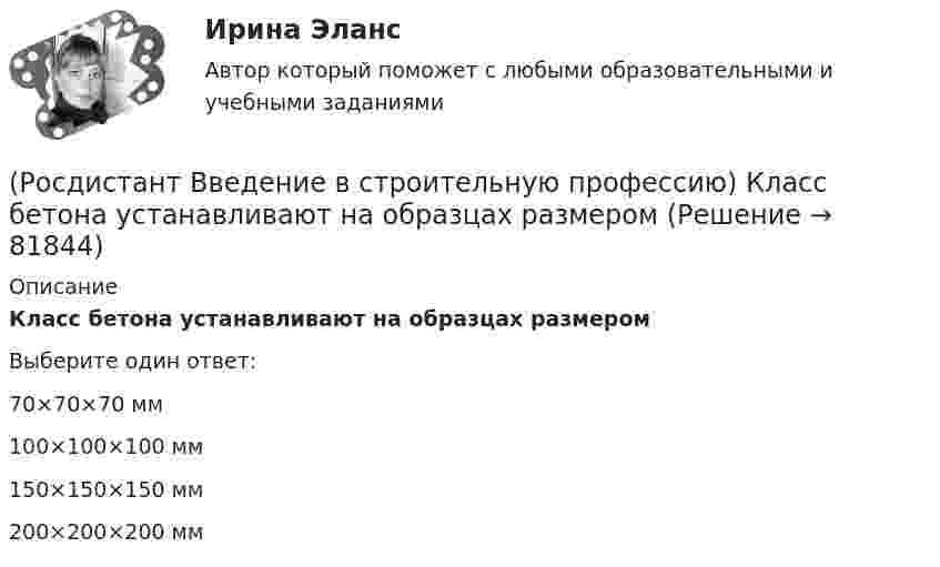      
            Описание
            Класс бетона устанавливают на образцах размером Выберите один ответ:70×70×70 мм 100×100×100 мм 150×150×150 мм 200×200×200 мм    
            
            
            (Росдистант Введение в строительную профессию) К конструктивным элементам системы вентиляции не относят (Росдистант Введение в строительную профессию) Класс бетона устанавливают на образцах размером (Росдистант Введение в строительную профессию) Класс бетона – это (Росдистант Введение в строительную профессию) К недостаткам парового отопления относят (Росдистант Введение в строительную профессию) Комплекс работ, в результате которых получается незаконченная строительная продукция, называют (Росдистант Введение в строительную профессию) К первой степени долговечности зданий относится здание со сроком службы(Росдистант Введение в строительную профессию) Кровельные материалы должны быть (Росдистант Введение в строительную профессию) Каков образец для определения предела прочности при сжатии кирпича? (Росдистант Введение в строительную профессию) Какой из представленных видов материалов для отопительных приборов дольше сохраняет тепло при отключении теплоносителя? (Росдистант Введение в строительную профессию) Капитальное строительство – это (Росдистант Введение в строительную профессию) Качество выполнения СМР оценивается (Росдистант Введение в строительную профессию) К горючим компонентам газообразного топлива относятся (Росдистант Введение в строительную профессию) К какой системе обслуживания в планировочной структуре города относятся продуктовые магазины? (Росдистант Введение в строительную профессию) К какому типу зданий относятся жилые дома в 6 этажей?