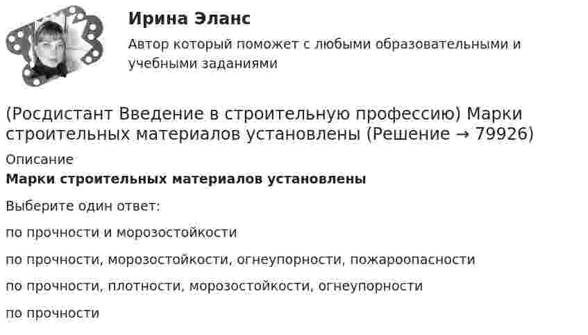      
            Описание
            Марки строительных материалов установлены Выберите один ответ:по прочности и морозостойкости по прочности, морозостойкости, огнеупорности, пожароопасности по прочности, плотности, морозостойкости, огнеупорности по прочности    
            
            
            (Росдистант Введение в строительную профессию) К учреждениям повседневного использования относятся (Росдистант Введение в строительную профессию) Марки строительных материалов установлены (Росдистант Введение в строительную профессию) На основе каких требований создается любое здание?  (Росдистант Введение в строительную профессию) На рисунке B0 обозначен (Росдистант Введение в строительную профессию) На рисунке H0(Росдистант Введение в строительную профессию) На рисунке кровля обозначена цифрой  (Росдистант Введение в строительную профессию) На рисунке окно обозначено цифрой (Росдистант Введение в строительную профессию) Класс бетона устанавливают на образцах размером (Росдистант Введение в строительную профессию) Класс бетона – это (Росдистант Введение в строительную профессию) К недостаткам парового отопления относят (Росдистант Введение в строительную профессию) Комплекс работ, в результате которых получается незаконченная строительная продукция, называют (Росдистант Введение в строительную профессию) К первой степени долговечности зданий относится здание со сроком службы(Росдистант Введение в строительную профессию) Кровельные материалы должны быть (Росдистант Введение в строительную профессию) К сооружениям не относят