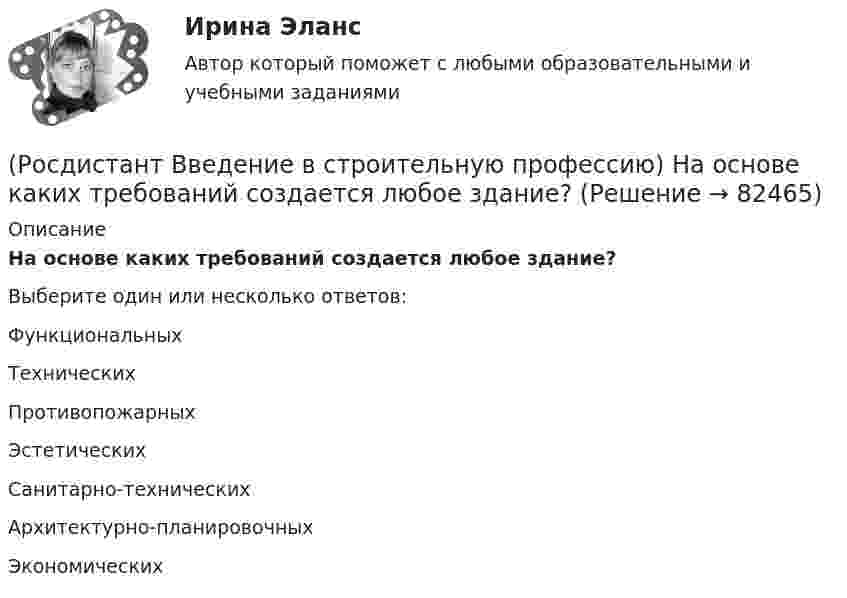      
            Описание
            На основе каких требований создается любое здание?  Выберите один или несколько ответов:Функциональных Технических Противопожарных Эстетических Санитарно-технических Архитектурно-планировочных Экономических    
            
            
            (Росдистант Введение в строительную профессию) Марки строительных материалов установлены (Росдистант Введение в строительную профессию) На основе каких требований создается любое здание?  (Росдистант Введение в строительную профессию) На рисунке B0 обозначен (Росдистант Введение в строительную профессию) На рисунке H0(Росдистант Введение в строительную профессию) На рисунке кровля обозначена цифрой  (Росдистант Введение в строительную профессию) На рисунке окно обозначено цифрой (Росдистант Введение в строительную профессию) На рисунке перегородка обозначена цифрой (Росдистант Введение в строительную профессию) Класс бетона – это (Росдистант Введение в строительную профессию) К недостаткам парового отопления относят (Росдистант Введение в строительную профессию) Комплекс работ, в результате которых получается незаконченная строительная продукция, называют (Росдистант Введение в строительную профессию) К первой степени долговечности зданий относится здание со сроком службы(Росдистант Введение в строительную профессию) Кровельные материалы должны быть (Росдистант Введение в строительную профессию) К сооружениям не относят(Росдистант Введение в строительную профессию) К учреждениям периодического обслуживания в планировочной структуре города относятся  