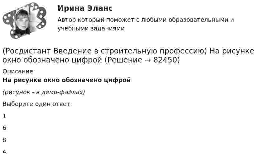     
            Описание
            На рисунке окно обозначено цифрой (рисунок - в демо-файлах)Выберите один ответ:1 6 8 4    
            
            
            (Росдистант Введение в строительную профессию) На рисунке кровля обозначена цифрой  (Росдистант Введение в строительную профессию) На рисунке окно обозначено цифрой (Росдистант Введение в строительную профессию) На рисунке перегородка обозначена цифрой (Росдистант Введение в строительную профессию) Населенный пункт с численностью населения 50 тысяч человек может относиться(Росдистант Введение в строительную профессию) Обязательная установка счетчиков горячей воды предусматривается  (Росдистант Введение в строительную профессию) Организованный и управляемый естественный воздухообмен – это ______ .(Росдистант Введение в строительную профессию) Основным структурным элементом селитебной территории городов является (Росдистант Введение в строительную профессию) Кровельные материалы должны быть (Росдистант Введение в строительную профессию) К сооружениям не относят(Росдистант Введение в строительную профессию) К учреждениям периодического обслуживания в планировочной структуре города относятся  (Росдистант Введение в строительную профессию) К учреждениям повседневного использования относятся (Росдистант Введение в строительную профессию) Марки строительных материалов установлены (Росдистант Введение в строительную профессию) На основе каких требований создается любое здание?  (Росдистант Введение в строительную профессию) На рисунке B0 обозначен 