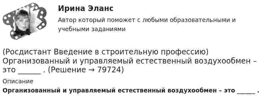      
            Описание
            Организованный и управляемый естественный воздухообмен – это ______ .   
            
            
            (Росдистант Введение в строительную профессию) Обязательная установка счетчиков горячей воды предусматривается  (Росдистант Введение в строительную профессию) Организованный и управляемый естественный воздухообмен – это ______ .(Росдистант Введение в строительную профессию) Основным структурным элементом селитебной территории городов является (Росдистант Введение в строительную профессию) От правильного выбора и применения строительных материалов в большей степени (Росдистант Введение в строительную профессию) Перекрытия – это  (Росдистант Введение в строительную профессию) Планировочную структуру населенного места создают такие функциональные зоны, как  (Росдистант Введение в строительную профессию) Под долговечностью понимают способность материалов (Росдистант Введение в строительную профессию) Марки строительных материалов установлены (Росдистант Введение в строительную профессию) На основе каких требований создается любое здание?  (Росдистант Введение в строительную профессию) На рисунке B0 обозначен (Росдистант Введение в строительную профессию) На рисунке H0(Росдистант Введение в строительную профессию) На рисунке кровля обозначена цифрой  (Росдистант Введение в строительную профессию) На рисунке окно обозначено цифрой (Росдистант Введение в строительную профессию) На рисунке перегородка обозначена цифрой 