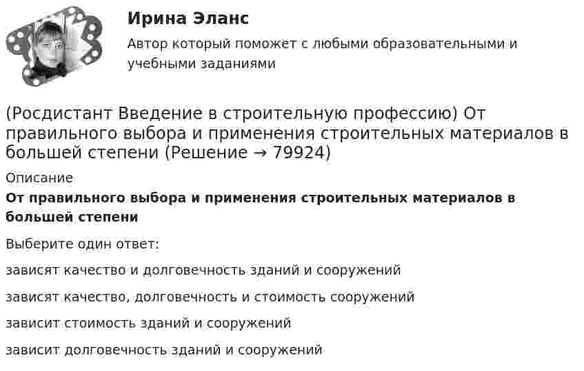     
            Описание
            От правильного выбора и применения строительных материалов в большей степени Выберите один ответ:зависят качество и долговечность зданий и сооружений зависят качество, долговечность и стоимость сооружений зависит стоимость зданий и сооружений зависит долговечность зданий и сооружений    
            
            
            (Росдистант Введение в строительную профессию) Основным структурным элементом селитебной территории городов является (Росдистант Введение в строительную профессию) От правильного выбора и применения строительных материалов в большей степени (Росдистант Введение в строительную профессию) Перекрытия – это  (Росдистант Введение в строительную профессию) Планировочную структуру населенного места создают такие функциональные зоны, как  (Росдистант Введение в строительную профессию) Под долговечностью понимают способность материалов (Росдистант Введение в строительную профессию) По пожарной опасности строительные конструкции делятся на четыре класса. Какие? (Росдистант Введение в строительную профессию) Пористость определяется по формуле (Росдистант Введение в строительную профессию) На рисунке B0 обозначен (Росдистант Введение в строительную профессию) На рисунке H0(Росдистант Введение в строительную профессию) На рисунке кровля обозначена цифрой  (Росдистант Введение в строительную профессию) На рисунке окно обозначено цифрой (Росдистант Введение в строительную профессию) На рисунке перегородка обозначена цифрой (Росдистант Введение в строительную профессию) Населенный пункт с численностью населения 50 тысяч человек может относиться(Росдистант Введение в строительную профессию) Обязательная установка счетчиков горячей воды предусматривается  
