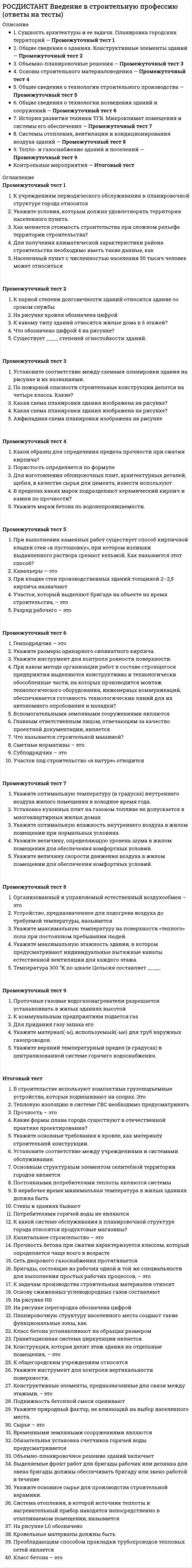      
          Описание
          Росдистант. Дисциплина - Введение в юридическую профессию.Для Росдистант имеются и другие готовые работы. Пишем уникальные работы под заказ.Помогаем с прохождением онлайн-тестов. Пишите, пожалуйста, в личку.Какое из суждений верно?А. Административно-правовые отношения являются разновидностью правоотношений.Б. В правоотношении наличествуют корреспондирующие друг другу источники и обязанности субъектов. Верно только А   Верно только Б Верны оба суждения Оба суждения неверныТрудовым правом регулируется управление государственным имуществом выплата заработной платы   получение лицензии купля-продажа товаровНе относится к основным профессионально необходимым психическим свойствам лиц, участвующих в юридической работе коммуникабельность организаторские способности способность противостоять отрицательным эмоциям антисоциальная направленность личности юриста  Принятие законов в Российской Федерации согласно Конституции является функцией Конституционного собрания РФ Председателя Правительства РФ Федерального Собрания   Верховного Суда РФКакое из суждений верно?А. Принципы права представляют собой основные исходные начала, выражающие сущность права как специфического социального регулятора.Б. Основные исходные начала, выражающие сущность права как специфического социального регулятора, именуются отраслями права. Верно только А   Верно только Б Верны оба суждения Оба суждения неверныВставьте пропущенное слово:«… выступает как состояние урегулированности общественных отношений». Правопорядок   Правосознание Справедливость ГуманизмПассивное избирательное право – это право гражданина быть избранным в органы государственной власти и местного самоуправления   право гражданина избирать своих представителей в органы власти право на участие в референдуме верно все перечисленноеОбщей чертой права и морали является то, что они упорядочивают общественные отношения   возникли в одно время опираются на силу государственного принуждения выражаются в официальных документахВставьте пропущенное слово:«Структурный элемент правосознания, именуемый «правовая» ..., включает в себя понятия, правовые идеи, взгляды, теории, воззрения, доктрины о праве». психология мораль идеология   философияИздание полномочным органом управления индивидуального акта – это исполнение правовой нормы соблюдение правовой нормы использование правовой нормы применение правовой нормы 
          Оглавление
          Какая ситуация является примером трудового правоотношения? Гражданка М. усыновила осиротевшего племянника Гражданин С. подал в ЗАГС заявление о разводе Гражданин И. уволился с работы по собственному желанию   Гражданка С. составила завещаниеПравило поведения, сложившееся исторически, на протяжении жизни нескольких поколений, ставшее всеобщим в результате многократного повторения, – это миф ритуал обычай   обрядВставьте пропущенное слово:«… характеризуется как строгое и неуклонное соблюдение всеми субъектами права существующих в стране законов и основанных на них подзаконных актов». Гуманизм Справедливость Законность   СвободаСоглашение двух и более субъектов правотворчества, устанавливающее новую правовую норму, которому государство придает общеобязательное значение, - это правовая доктрина нормативный договор   административный прецедент гражданско-правовой договорИсточники права - это официально определенные формы внешнего выражения содержания права   судебные прецеденты научное обоснование существования праваВставьте пропущенное слово (словосочетание):«С точки зрения … государство есть орудие классового господства, средство для систематического подавления одних классов другими». общесоциального подхода марксизма   индивидуализма надклассового подходаКакое из суждений верно?А. По срокам полномочий государственные органы подразделяются на законодательные, исполнительные и судебные.Б. Правительство РФ является высшим судебным органом государственной власти в Российской Федерации. Верно только А Верно только Б Все суждения верны Оба суждения неверны  Какое из суждений верно?А. При использовании прямого способа изложения соответствующая статья нормативно-правового акта отсылает к другому нормативно-правовому акту.Б. При использовании прямого способа изложения соответствующая статья нормативно-правового акта отсылает к другой статье данного нормативно-правового акта. Верно только А Верно только Б Верны оба суждения Оба суждения неверны  Какое из суждений верно?А. Правоотношение - это совокупность представлений и чувств, выражающих отношение людей к действующему или желаемому объективному праву.Б. Правосознание довольно тесно сопряжено с философскими теориями, идеологическими воззрениями. Верно только А Верно только Б   Верны оба суждения Оба суждения неверны… представляет собой систему негосударственных организаций, учреждений, институтов и т. д., взаимодействующих с официальной властью на равноправной основе. 
          Список литературы
          Доверие и оправдание власти, ее нравственная характеристика – это легальность нелегальность легислатура нет правильного ответа  Какое из суждений верно?А. Правовая практика – это система предпосылок, условий, средств, необходимых для осуществления профессиональной деятельности юристов.Б. Правовая практика охватывает сложившиеся и признаваемые значительными группами юристов способы решения правовых задач. Верно только А Верно только Б   Верны оба суждения Оба суждения неверныПо степени общности правосознание можно разделить на научное и профессиональное индивидуальное и коллективное   индивидуальное и профессиональное обыденное и коллективноеСогласно Конституции РФ высшим органом исполнительной власти является Государственный совет Правительство РФ   Государственная Дума Совет ФедерацииКакое из суждений верно?А. Функции государства не следует отождествлять с целями и задачами государства, которые определяют данные функции.Б. Функции государства не следует отождествлять с функциями отдельных его органов. Верно только А Верно только Б Верны оба суждения   Оба суждения неверныДля ряда юридических специальностей (прокуроров, адвокатов, судей) квалификационные требования выдвигаются действующим законодательством   судебной практикой обычаямиКакое из суждений верно?А. Профессиональное правосознание свойственно основной массе членов общества.Б. Обыденное правосознание складывается в процессе осуществления практической юридической деятельности. Верно только А Верно только Б Верны оба суждения Оба суждения неверны  Согласно Конституции Российская Федерация демократическое государство федеративное государство правовое государство все ответы верны  Нормами трудового законодательства не регулируется труд работников акционерных обществ работников частных предприятий помощников адвокатов домохозяек  Какое из суждений верно?А. Диспозиции (элемент структуры нормы права) подразделяются на управомочивающие и запрещающие.Б. Фикция как структурный элемент правовой нормы указывает на неблагоприятные последствия нарушения диспозиции. Верно только А Верно только Б   Верны оба суждения Оба суждения неверны 
            
            
            [Росдистант] Введение в юридическую профессию (Итоговый и промежуточный тесты)[Росдистант] Водоснабжение и водоотведение (итоговый тест, вопросы, ответы)[Росдистант]Высшая математика 3.Итоговый тест Росдистант ТГУ[Росдистант] Геодезия 1 (итоговый тест, вопросы, ответы)[Росдистант] Геодезия 1 (промежуточные тесты, вопросы, ответы)РОСДИСТАНТ Геодезия 2 (ответы на тесты)[Росдистант] Геология (итоговый тест, вопросы, ответы)РОСДИСТАНТ Биоиндикация и биотестирование (ответы на тест)Росдистант Введение в профессию (направление Прикладная математика и информатика )[Росдистант] Введение в профессию, Технология машиностроения (Промежуточные, Итоговый, Тесты, Ответы)[Росдистант] Введение в профессию УПиЭБ (итоговый тест, ответы)РОСДИСТАНТ Введение в профессию (Эксплуатация транспортно-технологических машин и комплексов)[Росдистант] Введение в профессию (Электроэнергетика и электротехника) (итоговый тест, вопросы, ответы)[Росдистант] Введение в профессию (Электроэнергетика и электротехника) (промежуточные тесты, вопросы, ответы)