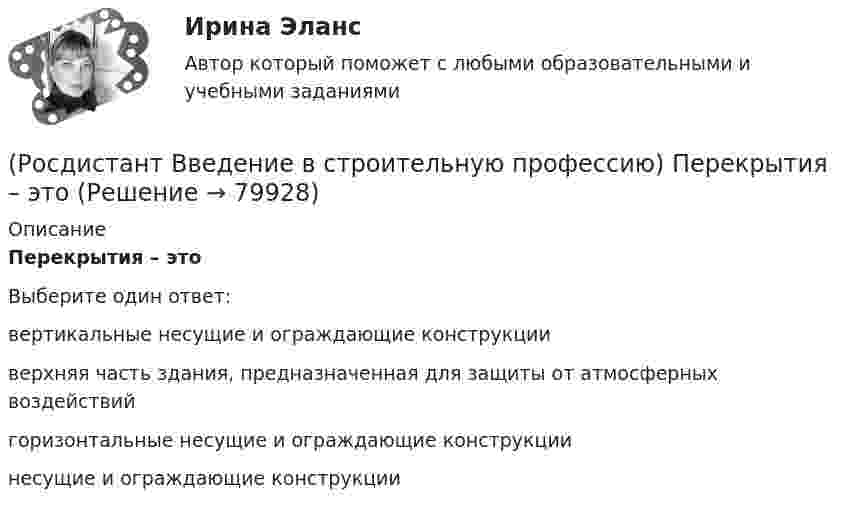      
            Описание
            Перекрытия – это  Выберите один ответ:вертикальные несущие и ограждающие конструкции верхняя часть здания, предназначенная для защиты от атмосферных воздействий горизонтальные несущие и ограждающие конструкции несущие и ограждающие конструкции    
            
            
            (Росдистант Введение в строительную профессию) От правильного выбора и применения строительных материалов в большей степени (Росдистант Введение в строительную профессию) Перекрытия – это  (Росдистант Введение в строительную профессию) Планировочную структуру населенного места создают такие функциональные зоны, как  (Росдистант Введение в строительную профессию) Под долговечностью понимают способность материалов (Росдистант Введение в строительную профессию) По пожарной опасности строительные конструкции делятся на четыре класса. Какие? (Росдистант Введение в строительную профессию) Пористость определяется по формуле (Росдистант Введение в строительную профессию) Потребителями горячей воды не являются (Росдистант Введение в строительную профессию) На рисунке H0(Росдистант Введение в строительную профессию) На рисунке кровля обозначена цифрой  (Росдистант Введение в строительную профессию) На рисунке окно обозначено цифрой (Росдистант Введение в строительную профессию) На рисунке перегородка обозначена цифрой (Росдистант Введение в строительную профессию) Населенный пункт с численностью населения 50 тысяч человек может относиться(Росдистант Введение в строительную профессию) Обязательная установка счетчиков горячей воды предусматривается  (Росдистант Введение в строительную профессию) Организованный и управляемый естественный воздухообмен – это ______ .