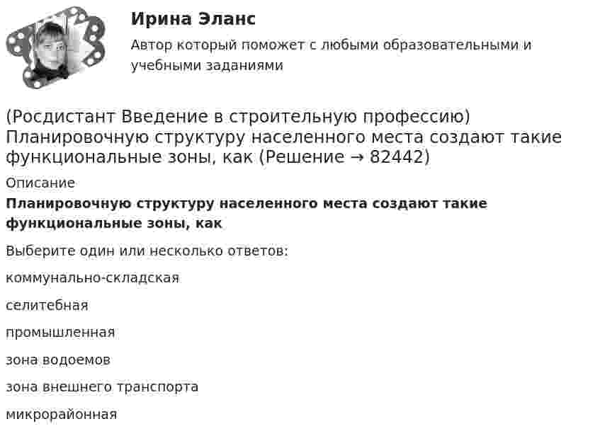      
            Описание
            Планировочную структуру населенного места создают такие функциональные зоны, как  Выберите один или несколько ответов:коммунально-складская селитебная промышленная зона водоемов зона внешнего транспорта микрорайонная    
            
            
            (Росдистант Введение в строительную профессию) Перекрытия – это  (Росдистант Введение в строительную профессию) Планировочную структуру населенного места создают такие функциональные зоны, как  (Росдистант Введение в строительную профессию) Под долговечностью понимают способность материалов (Росдистант Введение в строительную профессию) По пожарной опасности строительные конструкции делятся на четыре класса. Какие? (Росдистант Введение в строительную профессию) Пористость определяется по формуле (Росдистант Введение в строительную профессию) Потребителями горячей воды не являются (Росдистант Введение в строительную профессию) При выполнении каменных работ существует способ кирпичной кладки стен «в пустошовку», при котором излишки выдавленного раствора срезают кельмой. Как называется этот способ? (Росдистант Введение в строительную профессию) На рисунке кровля обозначена цифрой  (Росдистант Введение в строительную профессию) На рисунке окно обозначено цифрой (Росдистант Введение в строительную профессию) На рисунке перегородка обозначена цифрой (Росдистант Введение в строительную профессию) Населенный пункт с численностью населения 50 тысяч человек может относиться(Росдистант Введение в строительную профессию) Обязательная установка счетчиков горячей воды предусматривается  (Росдистант Введение в строительную профессию) Организованный и управляемый естественный воздухообмен – это ______ .(Росдистант Введение в строительную профессию) Основным структурным элементом селитебной территории городов является 