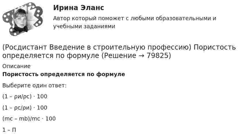      
            Описание
            Пористость определяется по формуле Выберите один ответ:(1 – ρи/ρс) · 100(1 – ρс/ρи) · 100 (mc – mb)/mc · 1001 – П   
            
            
            (Росдистант Введение в строительную профессию) По пожарной опасности строительные конструкции делятся на четыре класса. Какие? (Росдистант Введение в строительную профессию) Пористость определяется по формуле (Росдистант Введение в строительную профессию) Потребителями горячей воды не являются (Росдистант Введение в строительную профессию) При выполнении каменных работ существует способ кирпичной кладки стен «в пустошовку», при котором излишки выдавленного раствора срезают кельмой. Как называется этот способ? (Росдистант Введение в строительную профессию) При каком методе организации работ в составе строящегося предприятия выделяются конструктивно и технологически обособленные части, на которых производится монтаж технологического оборудования, инженерных(Росдистант Введение в строительную профессию) При кладке стен производственных зданий толщиной 2–2,5 кирпича назначают (Росдистант Введение в строительную профессию) Проточные газовые водогазонагреватели разрешается устанавливать в жилых зданиях высотой (Росдистант Введение в строительную профессию) Населенный пункт с численностью населения 50 тысяч человек может относиться(Росдистант Введение в строительную профессию) Обязательная установка счетчиков горячей воды предусматривается  (Росдистант Введение в строительную профессию) Организованный и управляемый естественный воздухообмен – это ______ .(Росдистант Введение в строительную профессию) Основным структурным элементом селитебной территории городов является (Росдистант Введение в строительную профессию) От правильного выбора и применения строительных материалов в большей степени (Росдистант Введение в строительную профессию) Перекрытия – это  (Росдистант Введение в строительную профессию) Планировочную структуру населенного места создают такие функциональные зоны, как  