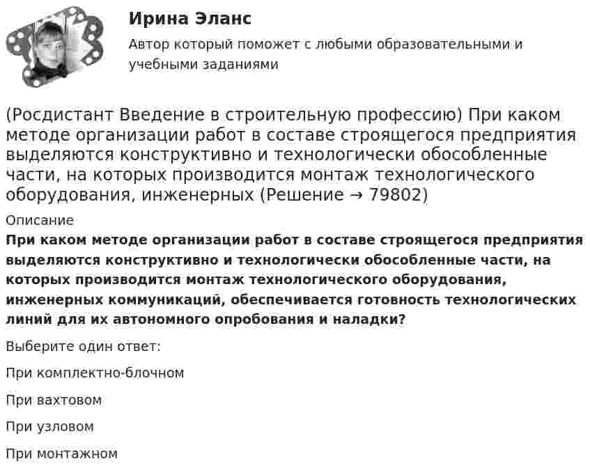      
            Описание
            При каком методе организации работ в составе строящегося предприятия выделяются конструктивно и технологически обособленные части, на которых производится монтаж технологического оборудования, инженерных коммуникаций, обеспечивается готовность технологических линий для их автономного опробования и наладки? Выберите один ответ:При комплектно-блочном При вахтовом При узловом При монтажном    
            
            
            (Росдистант Введение в строительную профессию) При выполнении каменных работ существует способ кирпичной кладки стен «в пустошовку», при котором излишки выдавленного раствора срезают кельмой. Как называется этот способ? (Росдистант Введение в строительную профессию) При каком методе организации работ в составе строящегося предприятия выделяются конструктивно и технологически обособленные части, на которых производится монтаж технологического оборудования, инженерных(Росдистант Введение в строительную профессию) При кладке стен производственных зданий толщиной 2–2,5 кирпича назначают (Росдистант Введение в строительную профессию) Проточные газовые водогазонагреватели разрешается устанавливать в жилых зданиях высотой (Росдистант Введение в строительную профессию) Прочность – это (Росдистант Введение в строительную профессию) Радиус действия естественной канальной вентиляции не превышает (Росдистант Введение в строительную профессию) Размер отопительного прибора по отношению к длине окна в жилых и общественных зданиях  (Росдистант Введение в строительную профессию) Основным структурным элементом селитебной территории городов является (Росдистант Введение в строительную профессию) От правильного выбора и применения строительных материалов в большей степени (Росдистант Введение в строительную профессию) Перекрытия – это  (Росдистант Введение в строительную профессию) Планировочную структуру населенного места создают такие функциональные зоны, как  (Росдистант Введение в строительную профессию) Под долговечностью понимают способность материалов (Росдистант Введение в строительную профессию) По пожарной опасности строительные конструкции делятся на четыре класса. Какие? (Росдистант Введение в строительную профессию) Пористость определяется по формуле 