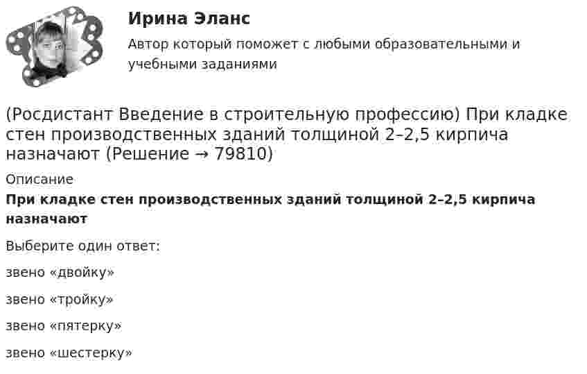      
            Описание
            При кладке стен производственных зданий толщиной 2–2,5 кирпича назначают Выберите один ответ:звено «двойку» звено «тройку» звено «пятерку» звено «шестерку»    
            
            
            (Росдистант Введение в строительную профессию) При каком методе организации работ в составе строящегося предприятия выделяются конструктивно и технологически обособленные части, на которых производится монтаж технологического оборудования, инженерных(Росдистант Введение в строительную профессию) При кладке стен производственных зданий толщиной 2–2,5 кирпича назначают (Росдистант Введение в строительную профессию) Проточные газовые водогазонагреватели разрешается устанавливать в жилых зданиях высотой (Росдистант Введение в строительную профессию) Прочность – это (Росдистант Введение в строительную профессию) Радиус действия естественной канальной вентиляции не превышает (Росдистант Введение в строительную профессию) Размер отопительного прибора по отношению к длине окна в жилых и общественных зданиях  (Росдистант Введение в строительную профессию) Разряд рабочего – это (Росдистант Введение в строительную профессию) От правильного выбора и применения строительных материалов в большей степени (Росдистант Введение в строительную профессию) Перекрытия – это  (Росдистант Введение в строительную профессию) Планировочную структуру населенного места создают такие функциональные зоны, как  (Росдистант Введение в строительную профессию) Под долговечностью понимают способность материалов (Росдистант Введение в строительную профессию) По пожарной опасности строительные конструкции делятся на четыре класса. Какие? (Росдистант Введение в строительную профессию) Пористость определяется по формуле (Росдистант Введение в строительную профессию) Потребителями горячей воды не являются 