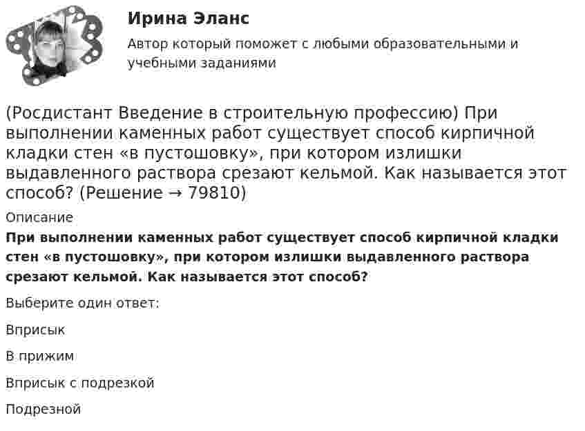     
            Описание
            При выполнении каменных работ существует способ кирпичной кладки стен «в пустошовку», при котором излишки выдавленного раствора срезают кельмой. Как называется этот способ? Выберите один ответ:Вприсык В прижим Вприсык с подрезкой Подрезной    
            
            
            (Росдистант Введение в строительную профессию) Потребителями горячей воды не являются (Росдистант Введение в строительную профессию) При выполнении каменных работ существует способ кирпичной кладки стен «в пустошовку», при котором излишки выдавленного раствора срезают кельмой. Как называется этот способ? (Росдистант Введение в строительную профессию) При каком методе организации работ в составе строящегося предприятия выделяются конструктивно и технологически обособленные части, на которых производится монтаж технологического оборудования, инженерных(Росдистант Введение в строительную профессию) При кладке стен производственных зданий толщиной 2–2,5 кирпича назначают (Росдистант Введение в строительную профессию) Проточные газовые водогазонагреватели разрешается устанавливать в жилых зданиях высотой (Росдистант Введение в строительную профессию) Прочность – это (Росдистант Введение в строительную профессию) Радиус действия естественной канальной вентиляции не превышает (Росдистант Введение в строительную профессию) Организованный и управляемый естественный воздухообмен – это ______ .(Росдистант Введение в строительную профессию) Основным структурным элементом селитебной территории городов является (Росдистант Введение в строительную профессию) От правильного выбора и применения строительных материалов в большей степени (Росдистант Введение в строительную профессию) Перекрытия – это  (Росдистант Введение в строительную профессию) Планировочную структуру населенного места создают такие функциональные зоны, как  (Росдистант Введение в строительную профессию) Под долговечностью понимают способность материалов (Росдистант Введение в строительную профессию) По пожарной опасности строительные конструкции делятся на четыре класса. Какие? 