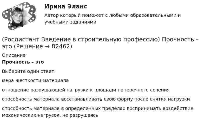      
            Описание
            Прочность – это Выберите один ответ:мера жесткости материала отношение разрушающей нагрузки к площади поперечного сечения  способность материала восстанавливать свою форму после снятия нагрузки способность материала в определенных пределах воспринимать воздействие механических нагрузок, не разрушаясь    
            
            
            (Росдистант Введение в строительную профессию) Проточные газовые водогазонагреватели разрешается устанавливать в жилых зданиях высотой (Росдистант Введение в строительную профессию) Прочность – это (Росдистант Введение в строительную профессию) Радиус действия естественной канальной вентиляции не превышает (Росдистант Введение в строительную профессию) Размер отопительного прибора по отношению к длине окна в жилых и общественных зданиях  (Росдистант Введение в строительную профессию) Разряд рабочего – это (Росдистант Введение в строительную профессию) Сеть дворового газоснабжения протягивается (Росдистант Введение в строительную профессию) Система отопления, в которой источник теплоты и нагревательный прибор находятся непосредственно в отапливаемом помещении, называется (Росдистант Введение в строительную профессию) Планировочную структуру населенного места создают такие функциональные зоны, как  (Росдистант Введение в строительную профессию) Под долговечностью понимают способность материалов (Росдистант Введение в строительную профессию) По пожарной опасности строительные конструкции делятся на четыре класса. Какие? (Росдистант Введение в строительную профессию) Пористость определяется по формуле (Росдистант Введение в строительную профессию) Потребителями горячей воды не являются (Росдистант Введение в строительную профессию) При выполнении каменных работ существует способ кирпичной кладки стен «в пустошовку», при котором излишки выдавленного раствора срезают кельмой. Как называется этот способ? (Росдистант Введение в строительную профессию) При каком методе организации работ в составе строящегося предприятия выделяются конструктивно и технологически обособленные части, на которых производится монтаж технологического оборудования, инженерных