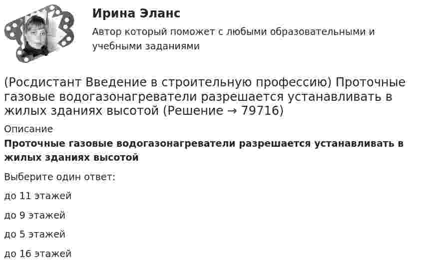      
            Описание
            Проточные газовые водогазонагреватели разрешается устанавливать в жилых зданиях высотой Выберите один ответ:до 11 этажей до 9 этажей до 5 этажей до 16 этажей    
            
            
            (Росдистант Введение в строительную профессию) При кладке стен производственных зданий толщиной 2–2,5 кирпича назначают (Росдистант Введение в строительную профессию) Проточные газовые водогазонагреватели разрешается устанавливать в жилых зданиях высотой (Росдистант Введение в строительную профессию) Прочность – это (Росдистант Введение в строительную профессию) Радиус действия естественной канальной вентиляции не превышает (Росдистант Введение в строительную профессию) Размер отопительного прибора по отношению к длине окна в жилых и общественных зданиях  (Росдистант Введение в строительную профессию) Разряд рабочего – это (Росдистант Введение в строительную профессию) Сеть дворового газоснабжения протягивается (Росдистант Введение в строительную профессию) Перекрытия – это  (Росдистант Введение в строительную профессию) Планировочную структуру населенного места создают такие функциональные зоны, как  (Росдистант Введение в строительную профессию) Под долговечностью понимают способность материалов (Росдистант Введение в строительную профессию) По пожарной опасности строительные конструкции делятся на четыре класса. Какие? (Росдистант Введение в строительную профессию) Пористость определяется по формуле (Росдистант Введение в строительную профессию) Потребителями горячей воды не являются (Росдистант Введение в строительную профессию) При выполнении каменных работ существует способ кирпичной кладки стен «в пустошовку», при котором излишки выдавленного раствора срезают кельмой. Как называется этот способ? 
