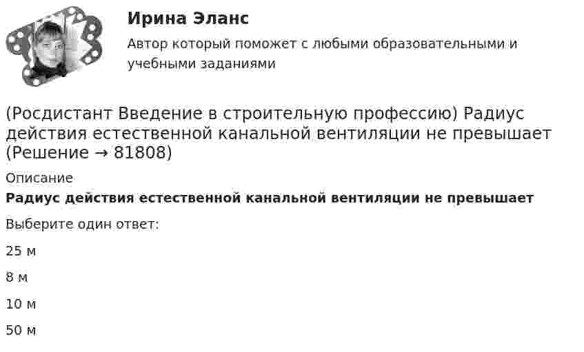      
            Описание
            Радиус действия естественной канальной вентиляции не превышает Выберите один ответ:25 м 8 м 10 м 50 м    
            
            
            (Росдистант Введение в строительную профессию) Прочность – это (Росдистант Введение в строительную профессию) Радиус действия естественной канальной вентиляции не превышает (Росдистант Введение в строительную профессию) Размер отопительного прибора по отношению к длине окна в жилых и общественных зданиях  (Росдистант Введение в строительную профессию) Разряд рабочего – это (Росдистант Введение в строительную профессию) Сеть дворового газоснабжения протягивается (Росдистант Введение в строительную профессию) Система отопления, в которой источник теплоты и нагревательный прибор находятся непосредственно в отапливаемом помещении, называется (Росдистант Введение в строительную профессию) С какой температурой обычно теплоноситель поступает в систему отопления из теплоэлектроцентрали (ТЭЦ)? (Росдистант Введение в строительную профессию) Под долговечностью понимают способность материалов (Росдистант Введение в строительную профессию) По пожарной опасности строительные конструкции делятся на четыре класса. Какие? (Росдистант Введение в строительную профессию) Пористость определяется по формуле (Росдистант Введение в строительную профессию) Потребителями горячей воды не являются (Росдистант Введение в строительную профессию) При выполнении каменных работ существует способ кирпичной кладки стен «в пустошовку», при котором излишки выдавленного раствора срезают кельмой. Как называется этот способ? (Росдистант Введение в строительную профессию) При каком методе организации работ в составе строящегося предприятия выделяются конструктивно и технологически обособленные части, на которых производится монтаж технологического оборудования, инженерных(Росдистант Введение в строительную профессию) При кладке стен производственных зданий толщиной 2–2,5 кирпича назначают 