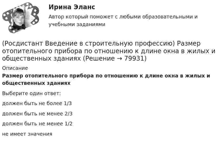      
            Описание
            Размер отопительного прибора по отношению к длине окна в жилых и общественных зданиях  Выберите один ответ:должен быть не более 1/3 должен быть не менее 2/3 должен быть не менее 1/2 не имеет значения    
            
            
            (Росдистант Введение в строительную профессию) Радиус действия естественной канальной вентиляции не превышает (Росдистант Введение в строительную профессию) Размер отопительного прибора по отношению к длине окна в жилых и общественных зданиях  (Росдистант Введение в строительную профессию) Разряд рабочего – это (Росдистант Введение в строительную профессию) Сеть дворового газоснабжения протягивается (Росдистант Введение в строительную профессию) Система отопления, в которой источник теплоты и нагревательный прибор находятся непосредственно в отапливаемом помещении, называется (Росдистант Введение в строительную профессию) С какой температурой обычно теплоноситель поступает в систему отопления из теплоэлектроцентрали (ТЭЦ)? (Росдистант Введение в строительную профессию) Сметные нормативы – это(Росдистант Введение в строительную профессию) По пожарной опасности строительные конструкции делятся на четыре класса. Какие? (Росдистант Введение в строительную профессию) Пористость определяется по формуле (Росдистант Введение в строительную профессию) Потребителями горячей воды не являются (Росдистант Введение в строительную профессию) При выполнении каменных работ существует способ кирпичной кладки стен «в пустошовку», при котором излишки выдавленного раствора срезают кельмой. Как называется этот способ? (Росдистант Введение в строительную профессию) При каком методе организации работ в составе строящегося предприятия выделяются конструктивно и технологически обособленные части, на которых производится монтаж технологического оборудования, инженерных(Росдистант Введение в строительную профессию) При кладке стен производственных зданий толщиной 2–2,5 кирпича назначают (Росдистант Введение в строительную профессию) Проточные газовые водогазонагреватели разрешается устанавливать в жилых зданиях высотой 