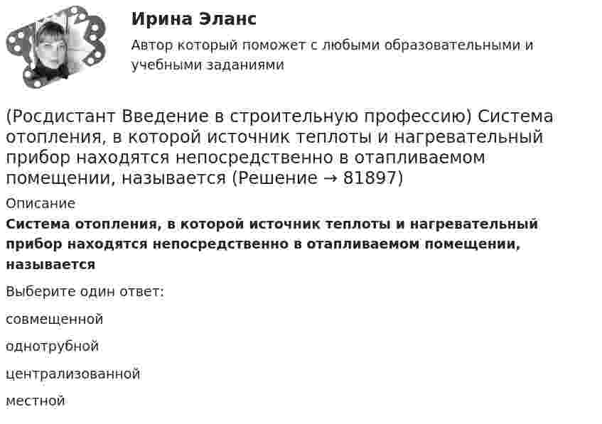      
            Описание
            Система отопления, в которой источник теплоты и нагревательный прибор находятся непосредственно в отапливаемом помещении, называется Выберите один ответ:совмещенной однотрубной централизованной местной    
            
            
            (Росдистант Введение в строительную профессию) Сеть дворового газоснабжения протягивается (Росдистант Введение в строительную профессию) Система отопления, в которой источник теплоты и нагревательный прибор находятся непосредственно в отапливаемом помещении, называется (Росдистант Введение в строительную профессию) С какой температурой обычно теплоноситель поступает в систему отопления из теплоэлектроцентрали (ТЭЦ)? (Росдистант Введение в строительную профессию) Сметные нормативы – это(Росдистант Введение в строительную профессию) Строителям необходимо уметь  (Росдистант Введение в строительную профессию) Субподрядчик – это(Росдистант Введение в строительную профессию) Существует ____ степеней огнестойкости зданий.(Росдистант Введение в строительную профессию) При выполнении каменных работ существует способ кирпичной кладки стен «в пустошовку», при котором излишки выдавленного раствора срезают кельмой. Как называется этот способ? (Росдистант Введение в строительную профессию) При каком методе организации работ в составе строящегося предприятия выделяются конструктивно и технологически обособленные части, на которых производится монтаж технологического оборудования, инженерных(Росдистант Введение в строительную профессию) При кладке стен производственных зданий толщиной 2–2,5 кирпича назначают (Росдистант Введение в строительную профессию) Проточные газовые водогазонагреватели разрешается устанавливать в жилых зданиях высотой (Росдистант Введение в строительную профессию) Прочность – это (Росдистант Введение в строительную профессию) Радиус действия естественной канальной вентиляции не превышает (Росдистант Введение в строительную профессию) Размер отопительного прибора по отношению к длине окна в жилых и общественных зданиях  
