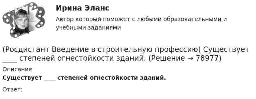     
            Описание
            Существует ____ степеней огнестойкости зданий.Ответ:   
            
            
            (Росдистант Введение в строительную профессию) Субподрядчик – это(Росдистант Введение в строительную профессию) Существует ____ степеней огнестойкости зданий.(Росдистант Введение в строительную профессию) Температура 300 °К по шкале Цельсия составляет ____.(Росдистант Введение в строительную профессию) Теплопроводность – это  [Росдистант]  Введение в строительную профессию Тесты(Росдистант Введение в строительную профессию) Технические требования обеспечивают надежность здания, безопасность, обоснованность технических решений. Они включают в себя (Росдистант Введение в строительную профессию) Технологическое кондиционирование предназначено (Росдистант Введение в строительную профессию) Радиус действия естественной канальной вентиляции не превышает (Росдистант Введение в строительную профессию) Размер отопительного прибора по отношению к длине окна в жилых и общественных зданиях  (Росдистант Введение в строительную профессию) Разряд рабочего – это (Росдистант Введение в строительную профессию) Сеть дворового газоснабжения протягивается (Росдистант Введение в строительную профессию) Система отопления, в которой источник теплоты и нагревательный прибор находятся непосредственно в отапливаемом помещении, называется (Росдистант Введение в строительную профессию) С какой температурой обычно теплоноситель поступает в систему отопления из теплоэлектроцентрали (ТЭЦ)? (Росдистант Введение в строительную профессию) Сметные нормативы – это