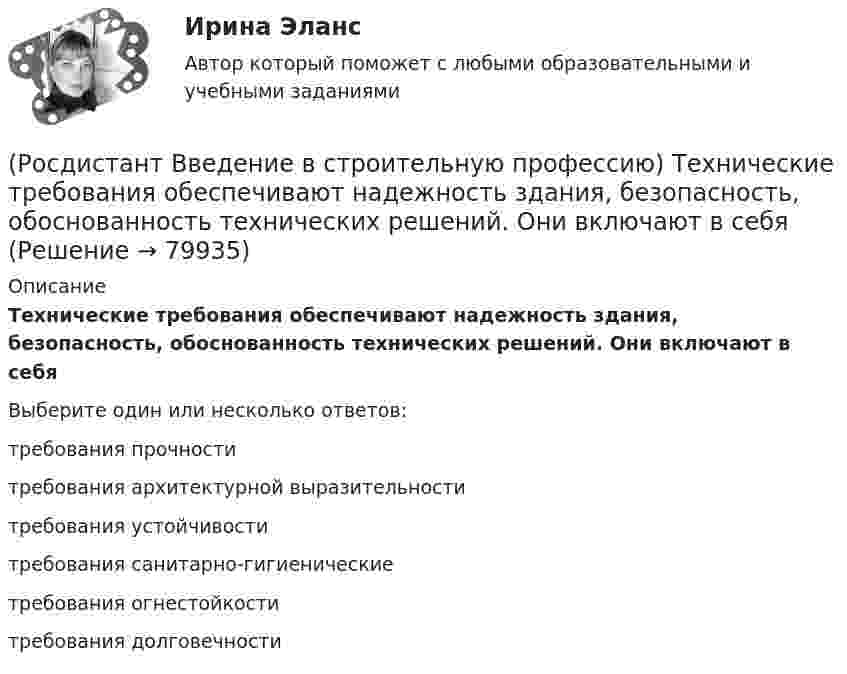      
            Описание
            Технические требования обеспечивают надежность здания, безопасность, обоснованность технических решений. Они включают в себя Выберите один или несколько ответов:требования прочности требования архитектурной выразительности требования устойчивости требования санитарно-гигиенические требования огнестойкости требования долговечности    
            
            
            [Росдистант]  Введение в строительную профессию Тесты(Росдистант Введение в строительную профессию) Технические требования обеспечивают надежность здания, безопасность, обоснованность технических решений. Они включают в себя (Росдистант Введение в строительную профессию) Технологическое кондиционирование предназначено (Росдистант Введение в строительную профессию) Укажите величину, определяющую уровень шума в жилом помещении для обеспечения комфортных условий. (Росдистант Введение в строительную профессию) Укажите величину скорости движения воздуха в жилом помещении для обеспечения комфортных условий. (Росдистант Введение в строительную профессию) Укажите верхний температурный предел (в градусах) в централизованной системе горячего водоснабжения.  (Росдистант Введение в строительную профессию) Укажите виды строительных процессов при строительстве зданий и сооружений. (Росдистант Введение в строительную профессию) Система отопления, в которой источник теплоты и нагревательный прибор находятся непосредственно в отапливаемом помещении, называется (Росдистант Введение в строительную профессию) С какой температурой обычно теплоноситель поступает в систему отопления из теплоэлектроцентрали (ТЭЦ)? (Росдистант Введение в строительную профессию) Сметные нормативы – это(Росдистант Введение в строительную профессию) Строителям необходимо уметь  (Росдистант Введение в строительную профессию) Субподрядчик – это(Росдистант Введение в строительную профессию) Существует ____ степеней огнестойкости зданий.(Росдистант Введение в строительную профессию) Температура 300 °К по шкале Цельсия составляет ____.