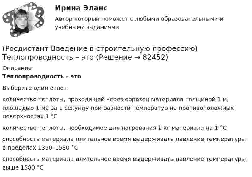      
            Описание
            Теплопроводность – это  Выберите один ответ:количество теплоты, проходящей через образец материала толщиной 1 м, площадью 1 м2 за 1 секунду при разности температур на противоположных поверхностях 1 °С количество теплоты, необходимое для нагревания 1 кг материала на 1 °С способность материала длительное время выдерживать давление температуры в пределах 1350–1580 °С способность материала длительное время выдерживать давление температуры выше 1580 °С    
            
            
            (Росдистант Введение в строительную профессию) Температура 300 °К по шкале Цельсия составляет ____.(Росдистант Введение в строительную профессию) Теплопроводность – это  [Росдистант]  Введение в строительную профессию Тесты(Росдистант Введение в строительную профессию) Технические требования обеспечивают надежность здания, безопасность, обоснованность технических решений. Они включают в себя (Росдистант Введение в строительную профессию) Технологическое кондиционирование предназначено (Росдистант Введение в строительную профессию) Укажите величину, определяющую уровень шума в жилом помещении для обеспечения комфортных условий. (Росдистант Введение в строительную профессию) Укажите величину скорости движения воздуха в жилом помещении для обеспечения комфортных условий. (Росдистант Введение в строительную профессию) Разряд рабочего – это (Росдистант Введение в строительную профессию) Сеть дворового газоснабжения протягивается (Росдистант Введение в строительную профессию) Система отопления, в которой источник теплоты и нагревательный прибор находятся непосредственно в отапливаемом помещении, называется (Росдистант Введение в строительную профессию) С какой температурой обычно теплоноситель поступает в систему отопления из теплоэлектроцентрали (ТЭЦ)? (Росдистант Введение в строительную профессию) Сметные нормативы – это(Росдистант Введение в строительную профессию) Строителям необходимо уметь  (Росдистант Введение в строительную профессию) Субподрядчик – это