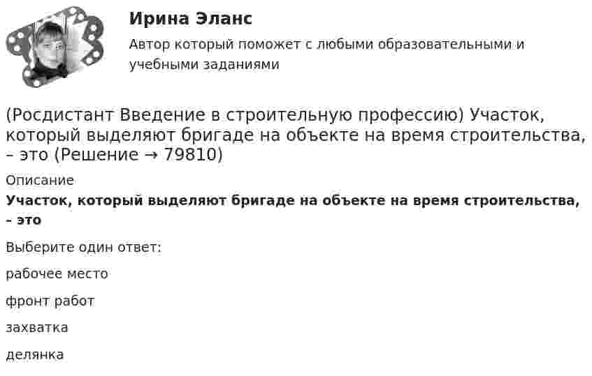      
            Описание
            Участок, который выделяют бригаде на объекте на время строительства, – это Выберите один ответ:рабочее место фронт работ захватка делянка    
            
            
            (Росдистант Введение в строительную профессию) Устройство, предназначенное для подогрева воздуха до требуемой температуры, называется (Росдистант Введение в строительную профессию) Участок, который выделяют бригаде на объекте на время строительства, – это (Росдистант Введение в строительную профессию) Участок, на котором производит работы одно звено в течение смены без переходов на другие участки, – это (Росдистант Введение в строительную профессию) Участок под строительство «в натуре» отводится  (Росдистант Введение в строительную профессию) Функциональная зона, отсутствующая в планировочной структуре города, – это (Росдистант Введение в строительную профессию) Характер водоемов на территории строительства относится (Росдистант Введение в строительную профессию) Что из перечисленного не включает в себя понятие системы кондиционирования микроклимата?(Росдистант Введение в строительную профессию) Укажите оптимальную температуру внутреннего воздуха жилых помещений для холодного периода года. (Росдистант Введение в строительную профессию) Укажите основные требования к кровле, как материалу строительной конструкции. (Росдистант Введение в строительную профессию) Укажите размеры одинарного силикатного кирпича. (Росдистант Введение в строительную профессию) Укажите срок службы отопительных приборов, оборудования и трубопроводов системы отопления. (Росдистант Введение в строительную профессию) Укажите условия, которым должна удовлетворять территория населенного пункта. (Росдистант Введение в строительную профессию) Установите соответствие между схемами планировки здания на рисунке и их названиями. (Анфиладная / Зальная / Коридорная / Секционная / Центральная)(Росдистант Введение в строительную профессию) Установите соответствие между учреждениями и системами обслуживания. 
