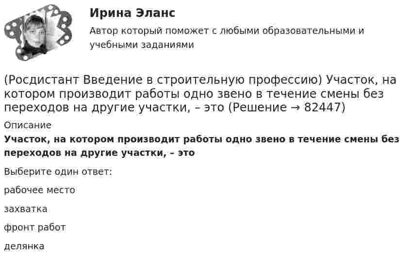      
            Описание
            Участок, на котором производит работы одно звено в течение смены без переходов на другие участки, – это Выберите один ответ:рабочее место захватка фронт работ делянка    
            
            
            (Росдистант Введение в строительную профессию) Участок, который выделяют бригаде на объекте на время строительства, – это (Росдистант Введение в строительную профессию) Участок, на котором производит работы одно звено в течение смены без переходов на другие участки, – это (Росдистант Введение в строительную профессию) Участок под строительство «в натуре» отводится  (Росдистант Введение в строительную профессию) Функциональная зона, отсутствующая в планировочной структуре города, – это (Росдистант Введение в строительную профессию) Характер водоемов на территории строительства относится (Росдистант Введение в строительную профессию) Что из перечисленного не включает в себя понятие системы кондиционирования микроклимата?(Росдистант Введение в строительную профессию) Что называется строительной машиной? (Росдистант Введение в строительную профессию) Укажите основные требования к кровле, как материалу строительной конструкции. (Росдистант Введение в строительную профессию) Укажите размеры одинарного силикатного кирпича. (Росдистант Введение в строительную профессию) Укажите срок службы отопительных приборов, оборудования и трубопроводов системы отопления. (Росдистант Введение в строительную профессию) Укажите условия, которым должна удовлетворять территория населенного пункта. (Росдистант Введение в строительную профессию) Установите соответствие между схемами планировки здания на рисунке и их названиями. (Анфиладная / Зальная / Коридорная / Секционная / Центральная)(Росдистант Введение в строительную профессию) Установите соответствие между учреждениями и системами обслуживания. (Росдистант Введение в строительную профессию) Установка кухонных плит на газовом топливе не допускается в многоквартирных жилых домах  