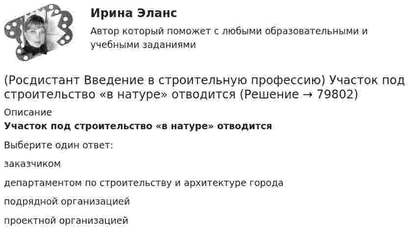      
            Описание
            Участок под строительство «в натуре» отводится  Выберите один ответ:заказчиком департаментом по строительству и архитектуре города подрядной организацией проектной организацией    
            
            
            (Росдистант Введение в строительную профессию) Участок, на котором производит работы одно звено в течение смены без переходов на другие участки, – это (Росдистант Введение в строительную профессию) Участок под строительство «в натуре» отводится  (Росдистант Введение в строительную профессию) Функциональная зона, отсутствующая в планировочной структуре города, – это (Росдистант Введение в строительную профессию) Характер водоемов на территории строительства относится (Росдистант Введение в строительную профессию) Что из перечисленного не включает в себя понятие системы кондиционирования микроклимата?(Росдистант Введение в строительную профессию) Что называется строительной машиной? (Росдистант Введение в строительную профессию) Что обозначено цифрой 4 на рисунке? (Росдистант Введение в строительную профессию) Укажите размеры одинарного силикатного кирпича. (Росдистант Введение в строительную профессию) Укажите срок службы отопительных приборов, оборудования и трубопроводов системы отопления. (Росдистант Введение в строительную профессию) Укажите условия, которым должна удовлетворять территория населенного пункта. (Росдистант Введение в строительную профессию) Установите соответствие между схемами планировки здания на рисунке и их названиями. (Анфиладная / Зальная / Коридорная / Секционная / Центральная)(Росдистант Введение в строительную профессию) Установите соответствие между учреждениями и системами обслуживания. (Росдистант Введение в строительную профессию) Установка кухонных плит на газовом топливе не допускается в многоквартирных жилых домах  (Росдистант Введение в строительную профессию) Устройство, предназначенное для подогрева воздуха до требуемой температуры, называется 