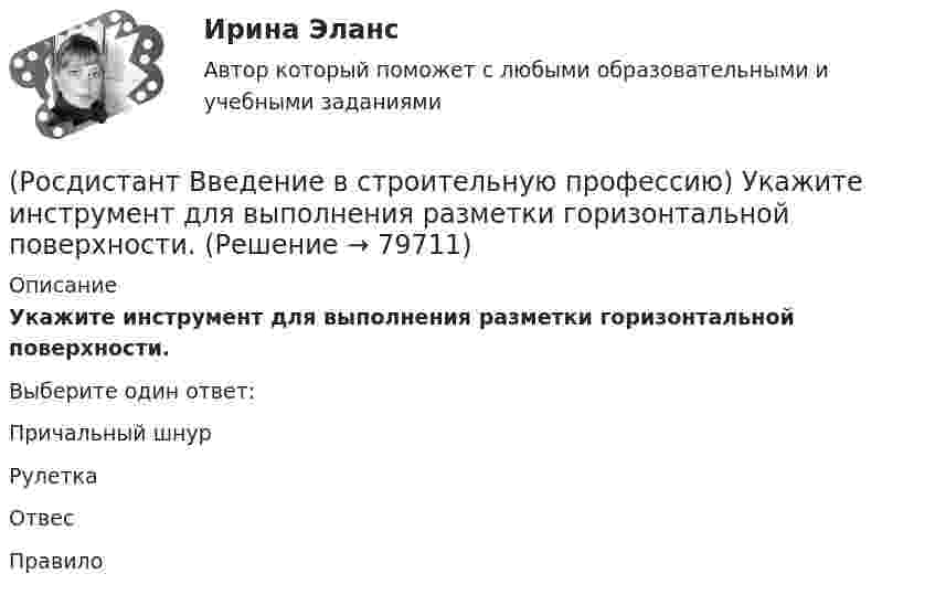      
            Описание
            Укажите инструмент для выполнения разметки горизонтальной поверхности. Выберите один ответ:Причальный шнур Рулетка Отвес Правило    
            
            
            (Росдистант Введение в строительную профессию) Укажите виды строительных процессов при строительстве зданий и сооружений. (Росдистант Введение в строительную профессию) Укажите инструмент для выполнения разметки горизонтальной поверхности. (Росдистант Введение в строительную профессию) Укажите инструмент для контроля ровности поверхности.  (Росдистант Введение в строительную профессию) Укажите максимальную температуру на поверхности «теплого» пола при постоянном пребывании людей. (Росдистант Введение в строительную профессию) Укажите максимальную этажность здания, в котором предусматривают индивидуальные вытяжные каналы естественной вентиляции для каждого этажа. (Росдистант Введение в строительную профессию) Укажите марки бетона по водонепроницаемости. (Росдистант Введение в строительную профессию) Укажите материал(-ы), используемый(-ые) для труб наружных газопроводов.  (Росдистант Введение в строительную профессию) Температура 300 °К по шкале Цельсия составляет ____.(Росдистант Введение в строительную профессию) Теплопроводность – это  [Росдистант]  Введение в строительную профессию Тесты(Росдистант Введение в строительную профессию) Технические требования обеспечивают надежность здания, безопасность, обоснованность технических решений. Они включают в себя (Росдистант Введение в строительную профессию) Технологическое кондиционирование предназначено (Росдистант Введение в строительную профессию) Укажите величину, определяющую уровень шума в жилом помещении для обеспечения комфортных условий. (Росдистант Введение в строительную профессию) Укажите величину скорости движения воздуха в жилом помещении для обеспечения комфортных условий. 