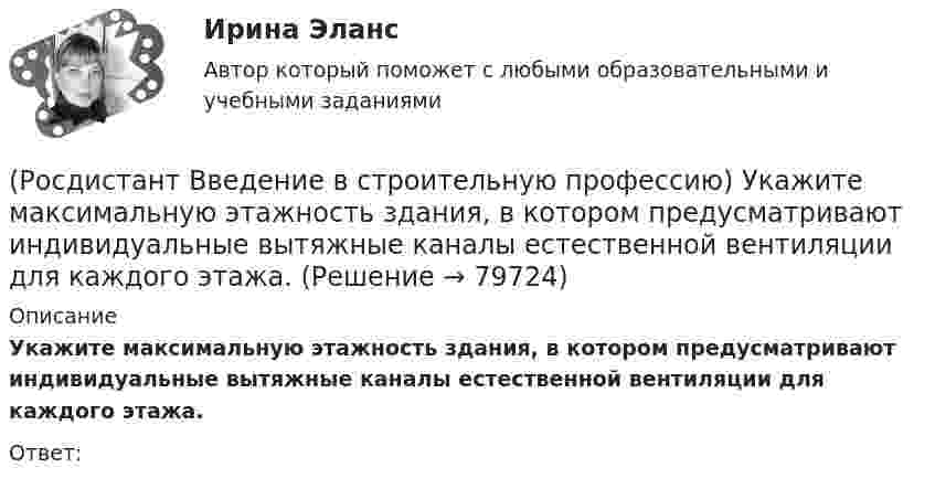      
            Описание
            Укажите максимальную этажность здания, в котором предусматривают индивидуальные вытяжные каналы естественной вентиляции для каждого этажа. Ответ:   
            
            
            (Росдистант Введение в строительную профессию) Укажите максимальную температуру на поверхности «теплого» пола при постоянном пребывании людей. (Росдистант Введение в строительную профессию) Укажите максимальную этажность здания, в котором предусматривают индивидуальные вытяжные каналы естественной вентиляции для каждого этажа. (Росдистант Введение в строительную профессию) Укажите марки бетона по водонепроницаемости. (Росдистант Введение в строительную профессию) Укажите материал(-ы), используемый(-ые) для труб наружных газопроводов.  (Росдистант Введение в строительную профессию) Укажите оптимальную влажность внутреннего воздуха в жилом помещении при нормальных условиях. (Росдистант Введение в строительную профессию) Укажите оптимальную температуру (в градусах) внутреннего воздуха жилого помещения в холодное время года. (Росдистант Введение в строительную профессию) Укажите оптимальную температуру внутреннего воздуха жилых помещений для холодного периода года. (Росдистант Введение в строительную профессию) Технические требования обеспечивают надежность здания, безопасность, обоснованность технических решений. Они включают в себя (Росдистант Введение в строительную профессию) Технологическое кондиционирование предназначено (Росдистант Введение в строительную профессию) Укажите величину, определяющую уровень шума в жилом помещении для обеспечения комфортных условий. (Росдистант Введение в строительную профессию) Укажите величину скорости движения воздуха в жилом помещении для обеспечения комфортных условий. (Росдистант Введение в строительную профессию) Укажите верхний температурный предел (в градусах) в централизованной системе горячего водоснабжения.  (Росдистант Введение в строительную профессию) Укажите виды строительных процессов при строительстве зданий и сооружений. (Росдистант Введение в строительную профессию) Укажите инструмент для выполнения разметки горизонтальной поверхности. 