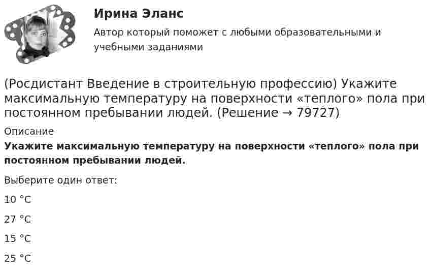      
            Описание
            Укажите максимальную температуру на поверхности «теплого» пола при постоянном пребывании людей. Выберите один ответ:10 °C 27 °C 15 °C 25 °C    
            
            
            (Росдистант Введение в строительную профессию) Укажите инструмент для контроля ровности поверхности.  (Росдистант Введение в строительную профессию) Укажите максимальную температуру на поверхности «теплого» пола при постоянном пребывании людей. (Росдистант Введение в строительную профессию) Укажите максимальную этажность здания, в котором предусматривают индивидуальные вытяжные каналы естественной вентиляции для каждого этажа. (Росдистант Введение в строительную профессию) Укажите марки бетона по водонепроницаемости. (Росдистант Введение в строительную профессию) Укажите материал(-ы), используемый(-ые) для труб наружных газопроводов.  (Росдистант Введение в строительную профессию) Укажите оптимальную влажность внутреннего воздуха в жилом помещении при нормальных условиях. (Росдистант Введение в строительную профессию) Укажите оптимальную температуру (в градусах) внутреннего воздуха жилого помещения в холодное время года. [Росдистант]  Введение в строительную профессию Тесты(Росдистант Введение в строительную профессию) Технические требования обеспечивают надежность здания, безопасность, обоснованность технических решений. Они включают в себя (Росдистант Введение в строительную профессию) Технологическое кондиционирование предназначено (Росдистант Введение в строительную профессию) Укажите величину, определяющую уровень шума в жилом помещении для обеспечения комфортных условий. (Росдистант Введение в строительную профессию) Укажите величину скорости движения воздуха в жилом помещении для обеспечения комфортных условий. (Росдистант Введение в строительную профессию) Укажите верхний температурный предел (в градусах) в централизованной системе горячего водоснабжения.  (Росдистант Введение в строительную профессию) Укажите виды строительных процессов при строительстве зданий и сооружений. 