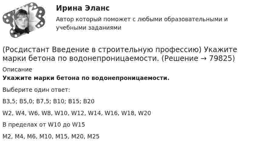      
            Описание
            Укажите марки бетона по водонепроницаемости. Выберите один ответ:В3,5; В5,0; В7,5; В10; В15; В20 W2, W4, W6, W8, W10, W12, W14, W16, W18, W20 В пределах от W10 до W15 М2, М4, М6, М10, М15, М20, М25    
            
            
            (Росдистант Введение в строительную профессию) Укажите максимальную этажность здания, в котором предусматривают индивидуальные вытяжные каналы естественной вентиляции для каждого этажа. (Росдистант Введение в строительную профессию) Укажите марки бетона по водонепроницаемости. (Росдистант Введение в строительную профессию) Укажите материал(-ы), используемый(-ые) для труб наружных газопроводов.  (Росдистант Введение в строительную профессию) Укажите оптимальную влажность внутреннего воздуха в жилом помещении при нормальных условиях. (Росдистант Введение в строительную профессию) Укажите оптимальную температуру (в градусах) внутреннего воздуха жилого помещения в холодное время года. (Росдистант Введение в строительную профессию) Укажите оптимальную температуру внутреннего воздуха жилых помещений для холодного периода года. (Росдистант Введение в строительную профессию) Укажите основные требования к кровле, как материалу строительной конструкции. (Росдистант Введение в строительную профессию) Технологическое кондиционирование предназначено (Росдистант Введение в строительную профессию) Укажите величину, определяющую уровень шума в жилом помещении для обеспечения комфортных условий. (Росдистант Введение в строительную профессию) Укажите величину скорости движения воздуха в жилом помещении для обеспечения комфортных условий. (Росдистант Введение в строительную профессию) Укажите верхний температурный предел (в градусах) в централизованной системе горячего водоснабжения.  (Росдистант Введение в строительную профессию) Укажите виды строительных процессов при строительстве зданий и сооружений. (Росдистант Введение в строительную профессию) Укажите инструмент для выполнения разметки горизонтальной поверхности. (Росдистант Введение в строительную профессию) Укажите инструмент для контроля ровности поверхности.  
