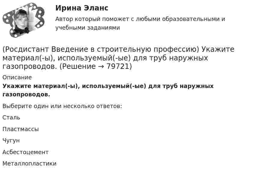      
            Описание
            Укажите материал(-ы), используемый(-ые) для труб наружных газопроводов.  Выберите один или несколько ответов:Сталь Пластмассы Чугун Асбестоцемент Металлопластики    
            
            
            (Росдистант Введение в строительную профессию) Укажите марки бетона по водонепроницаемости. (Росдистант Введение в строительную профессию) Укажите материал(-ы), используемый(-ые) для труб наружных газопроводов.  (Росдистант Введение в строительную профессию) Укажите оптимальную влажность внутреннего воздуха в жилом помещении при нормальных условиях. (Росдистант Введение в строительную профессию) Укажите оптимальную температуру (в градусах) внутреннего воздуха жилого помещения в холодное время года. (Росдистант Введение в строительную профессию) Укажите оптимальную температуру внутреннего воздуха жилых помещений для холодного периода года. (Росдистант Введение в строительную профессию) Укажите основные требования к кровле, как материалу строительной конструкции. (Росдистант Введение в строительную профессию) Укажите размеры одинарного силикатного кирпича. (Росдистант Введение в строительную профессию) Укажите величину, определяющую уровень шума в жилом помещении для обеспечения комфортных условий. (Росдистант Введение в строительную профессию) Укажите величину скорости движения воздуха в жилом помещении для обеспечения комфортных условий. (Росдистант Введение в строительную профессию) Укажите верхний температурный предел (в градусах) в централизованной системе горячего водоснабжения.  (Росдистант Введение в строительную профессию) Укажите виды строительных процессов при строительстве зданий и сооружений. (Росдистант Введение в строительную профессию) Укажите инструмент для выполнения разметки горизонтальной поверхности. (Росдистант Введение в строительную профессию) Укажите инструмент для контроля ровности поверхности.  (Росдистант Введение в строительную профессию) Укажите максимальную температуру на поверхности «теплого» пола при постоянном пребывании людей. 