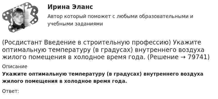      
            Описание
            Укажите оптимальную температуру (в градусах) внутреннего воздуха жилого помещения в холодное время года. Ответ:   
            
            
            (Росдистант Введение в строительную профессию) Укажите оптимальную влажность внутреннего воздуха в жилом помещении при нормальных условиях. (Росдистант Введение в строительную профессию) Укажите оптимальную температуру (в градусах) внутреннего воздуха жилого помещения в холодное время года. (Росдистант Введение в строительную профессию) Укажите оптимальную температуру внутреннего воздуха жилых помещений для холодного периода года. (Росдистант Введение в строительную профессию) Укажите основные требования к кровле, как материалу строительной конструкции. (Росдистант Введение в строительную профессию) Укажите размеры одинарного силикатного кирпича. (Росдистант Введение в строительную профессию) Укажите срок службы отопительных приборов, оборудования и трубопроводов системы отопления. (Росдистант Введение в строительную профессию) Укажите условия, которым должна удовлетворять территория населенного пункта. (Росдистант Введение в строительную профессию) Укажите верхний температурный предел (в градусах) в централизованной системе горячего водоснабжения.  (Росдистант Введение в строительную профессию) Укажите виды строительных процессов при строительстве зданий и сооружений. (Росдистант Введение в строительную профессию) Укажите инструмент для выполнения разметки горизонтальной поверхности. (Росдистант Введение в строительную профессию) Укажите инструмент для контроля ровности поверхности.  (Росдистант Введение в строительную профессию) Укажите максимальную температуру на поверхности «теплого» пола при постоянном пребывании людей. (Росдистант Введение в строительную профессию) Укажите максимальную этажность здания, в котором предусматривают индивидуальные вытяжные каналы естественной вентиляции для каждого этажа. (Росдистант Введение в строительную профессию) Укажите марки бетона по водонепроницаемости. 
