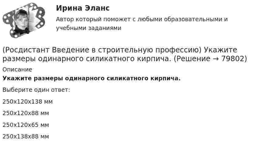      
            Описание
            Укажите размеры одинарного силикатного кирпича. Выберите один ответ:250х120х138 мм 250х120х88 мм 250х120х65 мм 250х138х88 мм    
            
            
            (Росдистант Введение в строительную профессию) Укажите основные требования к кровле, как материалу строительной конструкции. (Росдистант Введение в строительную профессию) Укажите размеры одинарного силикатного кирпича. (Росдистант Введение в строительную профессию) Укажите срок службы отопительных приборов, оборудования и трубопроводов системы отопления. (Росдистант Введение в строительную профессию) Укажите условия, которым должна удовлетворять территория населенного пункта. (Росдистант Введение в строительную профессию) Установите соответствие между схемами планировки здания на рисунке и их названиями. (Анфиладная / Зальная / Коридорная / Секционная / Центральная)(Росдистант Введение в строительную профессию) Установите соответствие между учреждениями и системами обслуживания. (Росдистант Введение в строительную профессию) Установка кухонных плит на газовом топливе не допускается в многоквартирных жилых домах  (Росдистант Введение в строительную профессию) Укажите инструмент для контроля ровности поверхности.  (Росдистант Введение в строительную профессию) Укажите максимальную температуру на поверхности «теплого» пола при постоянном пребывании людей. (Росдистант Введение в строительную профессию) Укажите максимальную этажность здания, в котором предусматривают индивидуальные вытяжные каналы естественной вентиляции для каждого этажа. (Росдистант Введение в строительную профессию) Укажите марки бетона по водонепроницаемости. (Росдистант Введение в строительную профессию) Укажите материал(-ы), используемый(-ые) для труб наружных газопроводов.  (Росдистант Введение в строительную профессию) Укажите оптимальную влажность внутреннего воздуха в жилом помещении при нормальных условиях. (Росдистант Введение в строительную профессию) Укажите оптимальную температуру (в градусах) внутреннего воздуха жилого помещения в холодное время года. 