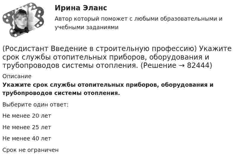      
            Описание
            Укажите срок службы отопительных приборов, оборудования и трубопроводов системы отопления. Выберите один ответ:Не менее 20 лет Не менее 25 лет Не менее 40 лет Срок не ограничен    
            
            
            (Росдистант Введение в строительную профессию) Укажите размеры одинарного силикатного кирпича. (Росдистант Введение в строительную профессию) Укажите срок службы отопительных приборов, оборудования и трубопроводов системы отопления. (Росдистант Введение в строительную профессию) Укажите условия, которым должна удовлетворять территория населенного пункта. (Росдистант Введение в строительную профессию) Установите соответствие между схемами планировки здания на рисунке и их названиями. (Анфиладная / Зальная / Коридорная / Секционная / Центральная)(Росдистант Введение в строительную профессию) Установите соответствие между учреждениями и системами обслуживания. (Росдистант Введение в строительную профессию) Установка кухонных плит на газовом топливе не допускается в многоквартирных жилых домах  (Росдистант Введение в строительную профессию) Устройство, предназначенное для подогрева воздуха до требуемой температуры, называется (Росдистант Введение в строительную профессию) Укажите максимальную температуру на поверхности «теплого» пола при постоянном пребывании людей. (Росдистант Введение в строительную профессию) Укажите максимальную этажность здания, в котором предусматривают индивидуальные вытяжные каналы естественной вентиляции для каждого этажа. (Росдистант Введение в строительную профессию) Укажите марки бетона по водонепроницаемости. (Росдистант Введение в строительную профессию) Укажите материал(-ы), используемый(-ые) для труб наружных газопроводов.  (Росдистант Введение в строительную профессию) Укажите оптимальную влажность внутреннего воздуха в жилом помещении при нормальных условиях. (Росдистант Введение в строительную профессию) Укажите оптимальную температуру (в градусах) внутреннего воздуха жилого помещения в холодное время года. (Росдистант Введение в строительную профессию) Укажите оптимальную температуру внутреннего воздуха жилых помещений для холодного периода года. 