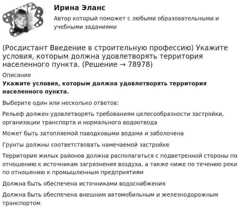      
            Описание
            Укажите условия, которым должна удовлетворять территория населенного пункта. Выберите один или несколько ответов:Рельеф должен удовлетворять требованиям целесообразности застройки, организации транспорта и нормального водоотвода Может быть затопляемой паводковыми водами и заболочена Грунты должны соответствовать намечаемой застройке Территория жилых районов должна располагаться с подветренной стороны по отношению к источникам загрязнения воздуха, а также ниже по течению реки по отношению к промышленным предприятиям Должна быть обеспечена источниками водоснабжения Должна быть обеспечена внешним автомобильным и железнодорожным транспортом     
            
            
            (Росдистант Введение в строительную профессию) Укажите срок службы отопительных приборов, оборудования и трубопроводов системы отопления. (Росдистант Введение в строительную профессию) Укажите условия, которым должна удовлетворять территория населенного пункта. (Росдистант Введение в строительную профессию) Установите соответствие между схемами планировки здания на рисунке и их названиями. (Анфиладная / Зальная / Коридорная / Секционная / Центральная)(Росдистант Введение в строительную профессию) Установите соответствие между учреждениями и системами обслуживания. (Росдистант Введение в строительную профессию) Установка кухонных плит на газовом топливе не допускается в многоквартирных жилых домах  (Росдистант Введение в строительную профессию) Устройство, предназначенное для подогрева воздуха до требуемой температуры, называется (Росдистант Введение в строительную профессию) Участок, который выделяют бригаде на объекте на время строительства, – это (Росдистант Введение в строительную профессию) Укажите максимальную этажность здания, в котором предусматривают индивидуальные вытяжные каналы естественной вентиляции для каждого этажа. (Росдистант Введение в строительную профессию) Укажите марки бетона по водонепроницаемости. (Росдистант Введение в строительную профессию) Укажите материал(-ы), используемый(-ые) для труб наружных газопроводов.  (Росдистант Введение в строительную профессию) Укажите оптимальную влажность внутреннего воздуха в жилом помещении при нормальных условиях. (Росдистант Введение в строительную профессию) Укажите оптимальную температуру (в градусах) внутреннего воздуха жилого помещения в холодное время года. (Росдистант Введение в строительную профессию) Укажите оптимальную температуру внутреннего воздуха жилых помещений для холодного периода года. (Росдистант Введение в строительную профессию) Укажите основные требования к кровле, как материалу строительной конструкции. 