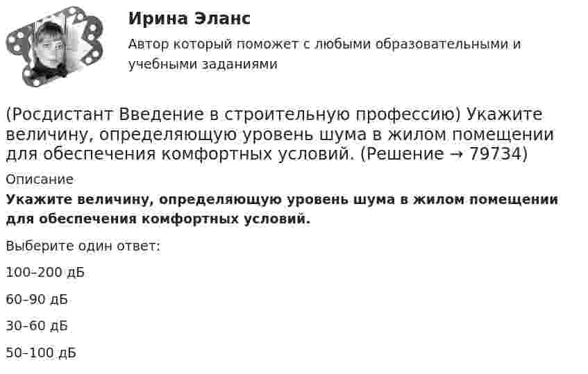      
            Описание
            Укажите величину, определяющую уровень шума в жилом помещении для обеспечения комфортных условий. Выберите один ответ:100–200 дБ 60–90 дБ 30–60 дБ 50–100 дБ    
            
            
            (Росдистант Введение в строительную профессию) Технологическое кондиционирование предназначено (Росдистант Введение в строительную профессию) Укажите величину, определяющую уровень шума в жилом помещении для обеспечения комфортных условий. (Росдистант Введение в строительную профессию) Укажите величину скорости движения воздуха в жилом помещении для обеспечения комфортных условий. (Росдистант Введение в строительную профессию) Укажите верхний температурный предел (в градусах) в централизованной системе горячего водоснабжения.  (Росдистант Введение в строительную профессию) Укажите виды строительных процессов при строительстве зданий и сооружений. (Росдистант Введение в строительную профессию) Укажите инструмент для выполнения разметки горизонтальной поверхности. (Росдистант Введение в строительную профессию) Укажите инструмент для контроля ровности поверхности.  (Росдистант Введение в строительную профессию) Сметные нормативы – это(Росдистант Введение в строительную профессию) Строителям необходимо уметь  (Росдистант Введение в строительную профессию) Субподрядчик – это(Росдистант Введение в строительную профессию) Существует ____ степеней огнестойкости зданий.(Росдистант Введение в строительную профессию) Температура 300 °К по шкале Цельсия составляет ____.(Росдистант Введение в строительную профессию) Теплопроводность – это  [Росдистант]  Введение в строительную профессию Тесты