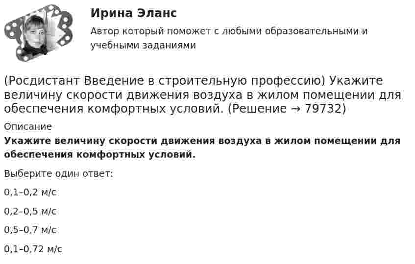      
            Описание
            Укажите величину скорости движения воздуха в жилом помещении для обеспечения комфортных условий. Выберите один ответ:0,1–0,2 м/с 0,2–0,5 м/с 0,5–0,7 м/с 0,1–0,72 м/с    
            
            
            (Росдистант Введение в строительную профессию) Укажите величину, определяющую уровень шума в жилом помещении для обеспечения комфортных условий. (Росдистант Введение в строительную профессию) Укажите величину скорости движения воздуха в жилом помещении для обеспечения комфортных условий. (Росдистант Введение в строительную профессию) Укажите верхний температурный предел (в градусах) в централизованной системе горячего водоснабжения.  (Росдистант Введение в строительную профессию) Укажите виды строительных процессов при строительстве зданий и сооружений. (Росдистант Введение в строительную профессию) Укажите инструмент для выполнения разметки горизонтальной поверхности. (Росдистант Введение в строительную профессию) Укажите инструмент для контроля ровности поверхности.  (Росдистант Введение в строительную профессию) Укажите максимальную температуру на поверхности «теплого» пола при постоянном пребывании людей. (Росдистант Введение в строительную профессию) Строителям необходимо уметь  (Росдистант Введение в строительную профессию) Субподрядчик – это(Росдистант Введение в строительную профессию) Существует ____ степеней огнестойкости зданий.(Росдистант Введение в строительную профессию) Температура 300 °К по шкале Цельсия составляет ____.(Росдистант Введение в строительную профессию) Теплопроводность – это  [Росдистант]  Введение в строительную профессию Тесты(Росдистант Введение в строительную профессию) Технические требования обеспечивают надежность здания, безопасность, обоснованность технических решений. Они включают в себя 