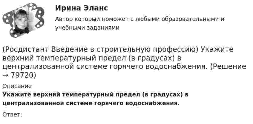      
            Описание
            Укажите верхний температурный предел (в градусах) в централизованной системе горячего водоснабжения.  Ответ:   
            
            
            (Росдистант Введение в строительную профессию) Укажите величину скорости движения воздуха в жилом помещении для обеспечения комфортных условий. (Росдистант Введение в строительную профессию) Укажите верхний температурный предел (в градусах) в централизованной системе горячего водоснабжения.  (Росдистант Введение в строительную профессию) Укажите виды строительных процессов при строительстве зданий и сооружений. (Росдистант Введение в строительную профессию) Укажите инструмент для выполнения разметки горизонтальной поверхности. (Росдистант Введение в строительную профессию) Укажите инструмент для контроля ровности поверхности.  (Росдистант Введение в строительную профессию) Укажите максимальную температуру на поверхности «теплого» пола при постоянном пребывании людей. (Росдистант Введение в строительную профессию) Укажите максимальную этажность здания, в котором предусматривают индивидуальные вытяжные каналы естественной вентиляции для каждого этажа. (Росдистант Введение в строительную профессию) Субподрядчик – это(Росдистант Введение в строительную профессию) Существует ____ степеней огнестойкости зданий.(Росдистант Введение в строительную профессию) Температура 300 °К по шкале Цельсия составляет ____.(Росдистант Введение в строительную профессию) Теплопроводность – это  [Росдистант]  Введение в строительную профессию Тесты(Росдистант Введение в строительную профессию) Технические требования обеспечивают надежность здания, безопасность, обоснованность технических решений. Они включают в себя (Росдистант Введение в строительную профессию) Технологическое кондиционирование предназначено 