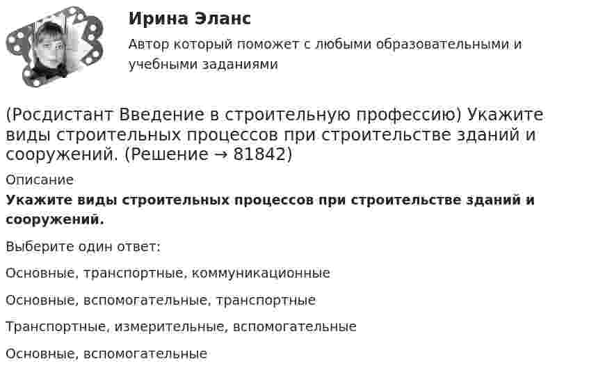      
            Описание
            Укажите виды строительных процессов при строительстве зданий и сооружений. Выберите один ответ:Основные, транспортные, коммуникационные Основные, вспомогательные, транспортные Транспортные, измерительные, вспомогательные Основные, вспомогательные    
            
            
            (Росдистант Введение в строительную профессию) Укажите верхний температурный предел (в градусах) в централизованной системе горячего водоснабжения.  (Росдистант Введение в строительную профессию) Укажите виды строительных процессов при строительстве зданий и сооружений. (Росдистант Введение в строительную профессию) Укажите инструмент для выполнения разметки горизонтальной поверхности. (Росдистант Введение в строительную профессию) Укажите инструмент для контроля ровности поверхности.  (Росдистант Введение в строительную профессию) Укажите максимальную температуру на поверхности «теплого» пола при постоянном пребывании людей. (Росдистант Введение в строительную профессию) Укажите максимальную этажность здания, в котором предусматривают индивидуальные вытяжные каналы естественной вентиляции для каждого этажа. (Росдистант Введение в строительную профессию) Укажите марки бетона по водонепроницаемости. (Росдистант Введение в строительную профессию) Существует ____ степеней огнестойкости зданий.(Росдистант Введение в строительную профессию) Температура 300 °К по шкале Цельсия составляет ____.(Росдистант Введение в строительную профессию) Теплопроводность – это  [Росдистант]  Введение в строительную профессию Тесты(Росдистант Введение в строительную профессию) Технические требования обеспечивают надежность здания, безопасность, обоснованность технических решений. Они включают в себя (Росдистант Введение в строительную профессию) Технологическое кондиционирование предназначено (Росдистант Введение в строительную профессию) Укажите величину, определяющую уровень шума в жилом помещении для обеспечения комфортных условий. 