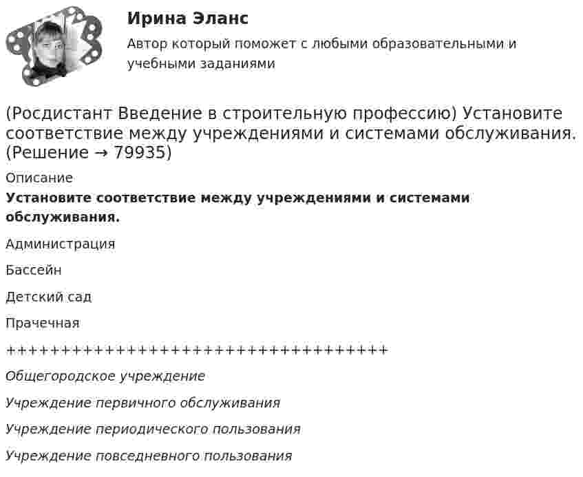      
            Описание
            Установите соответствие между учреждениями и системами обслуживания. АдминистрацияБассейнДетский садПрачечная+++++++++++++++++++++++++++++++++++Общегородское учреждениеУчреждение первичного обслуживанияУчреждение периодического пользованияУчреждение повседневного пользования   
            
            
            (Росдистант Введение в строительную профессию) Установите соответствие между схемами планировки здания на рисунке и их названиями. (Анфиладная / Зальная / Коридорная / Секционная / Центральная)(Росдистант Введение в строительную профессию) Установите соответствие между учреждениями и системами обслуживания. (Росдистант Введение в строительную профессию) Установка кухонных плит на газовом топливе не допускается в многоквартирных жилых домах  (Росдистант Введение в строительную профессию) Устройство, предназначенное для подогрева воздуха до требуемой температуры, называется (Росдистант Введение в строительную профессию) Участок, который выделяют бригаде на объекте на время строительства, – это (Росдистант Введение в строительную профессию) Участок, на котором производит работы одно звено в течение смены без переходов на другие участки, – это (Росдистант Введение в строительную профессию) Участок под строительство «в натуре» отводится  (Росдистант Введение в строительную профессию) Укажите материал(-ы), используемый(-ые) для труб наружных газопроводов.  (Росдистант Введение в строительную профессию) Укажите оптимальную влажность внутреннего воздуха в жилом помещении при нормальных условиях. (Росдистант Введение в строительную профессию) Укажите оптимальную температуру (в градусах) внутреннего воздуха жилого помещения в холодное время года. (Росдистант Введение в строительную профессию) Укажите оптимальную температуру внутреннего воздуха жилых помещений для холодного периода года. (Росдистант Введение в строительную профессию) Укажите основные требования к кровле, как материалу строительной конструкции. (Росдистант Введение в строительную профессию) Укажите размеры одинарного силикатного кирпича. (Росдистант Введение в строительную профессию) Укажите срок службы отопительных приборов, оборудования и трубопроводов системы отопления. 